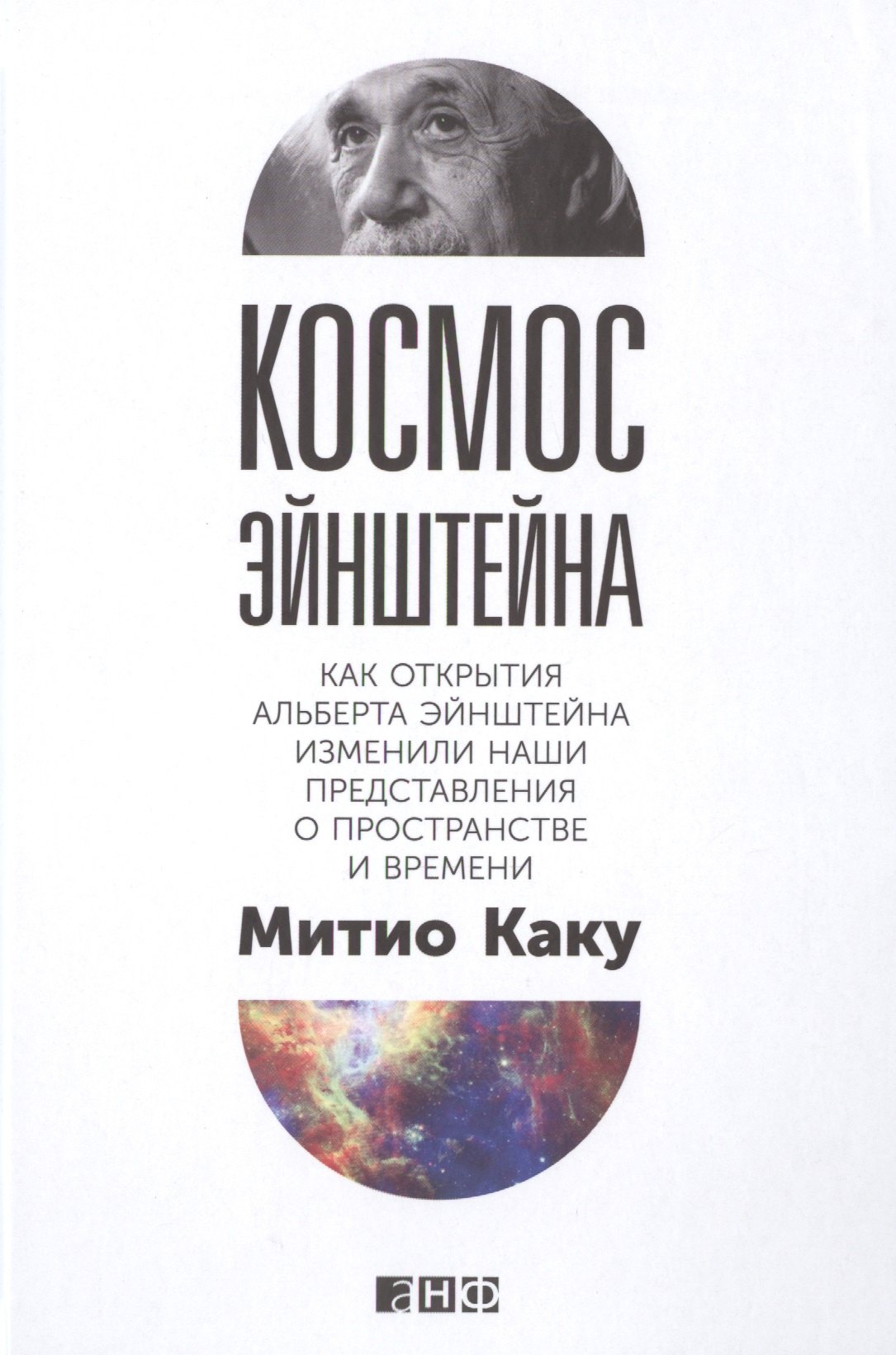 Космос Эйнштейна: Как открытия Альберта Эйнштейна изменили наши представления о пространстве и времени
Космос Эйнштейна: Как открытия Альберта Эйнштейна изменили наши представления о пространстве и времени