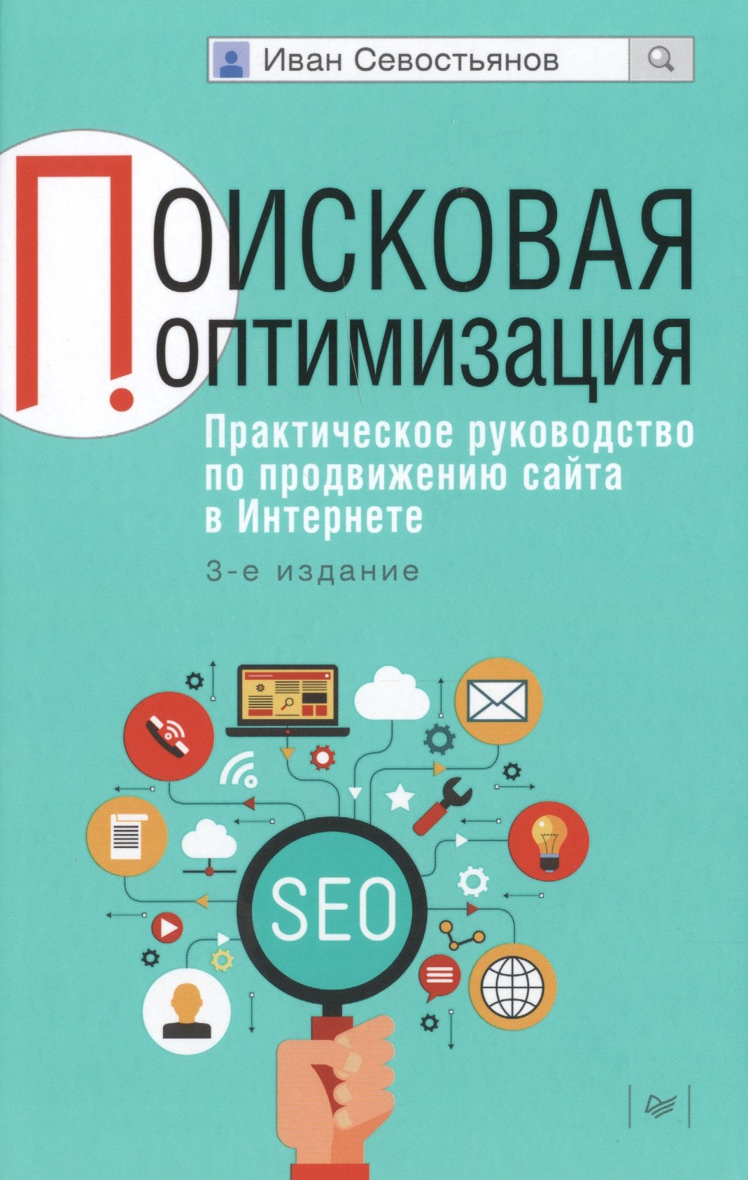 Поисковая оптимизация. Практическое руководство по продвижению сайта в Интернете / 3-е изд.
Поисковая оптимизация. Практическое руководство по продвижению сайта в Интернете / 3-е изд.