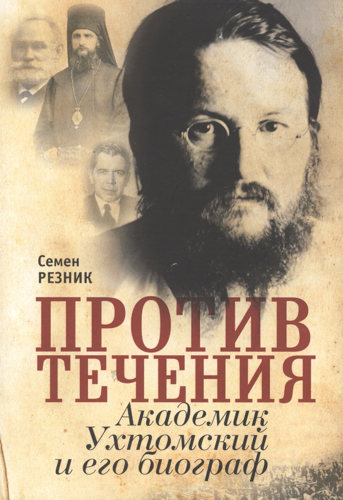 Против течения. Академик Ухтомский и его биограф:документая сага с мемуарным уклоном
Против течения. Академик Ухтомский и его биограф:документая сага с мемуарным уклоном