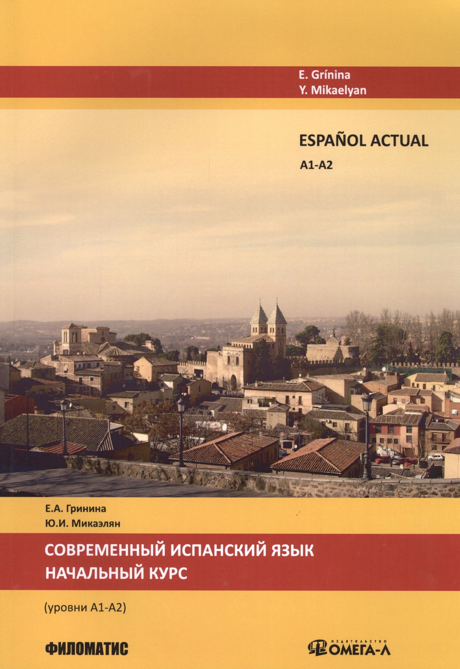 Espanol actual. Уровень А1/А2. Современный испанский язык. Начальный курс. 2-е изд., испр.и доп.
Espanol actual. Уровень А1/А2. Современный испанский язык. Начальный курс. 2-е изд., испр.и доп.
