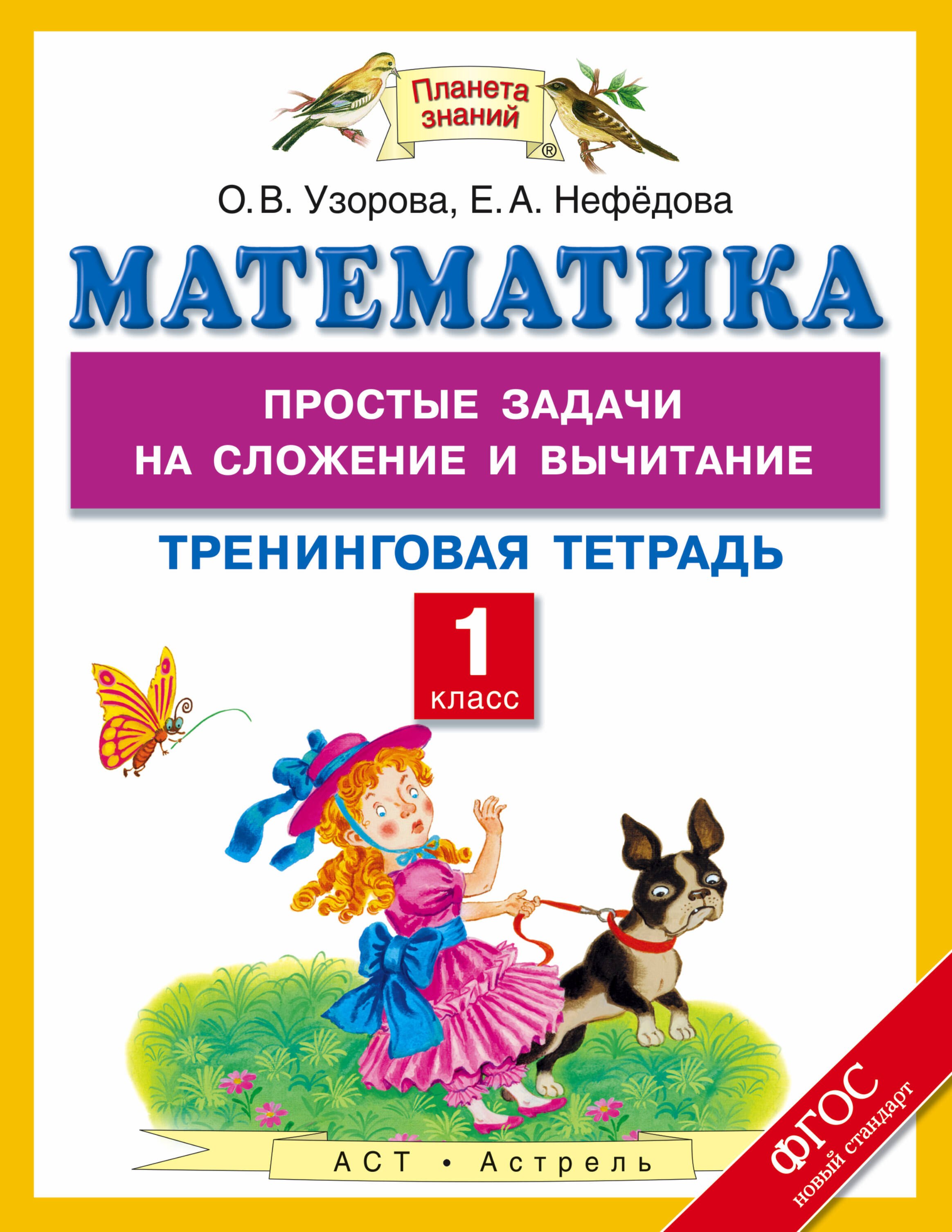 Математика: простые задачи на сложение и вычитание: тренинговая тетрадь: 1 класс
Математика: простые задачи на сложение и вычитание: тренинговая тетрадь: 1 класс