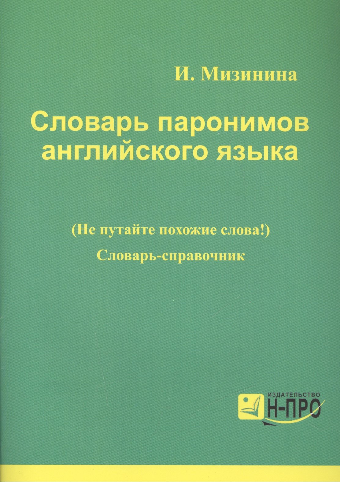 Словарь паронимов английского языка Словарь-справочник (мВПДПодЭкз) Мизинина
Словарь паронимов английского языка Словарь-справочник (мВПДПодЭкз) Мизинина