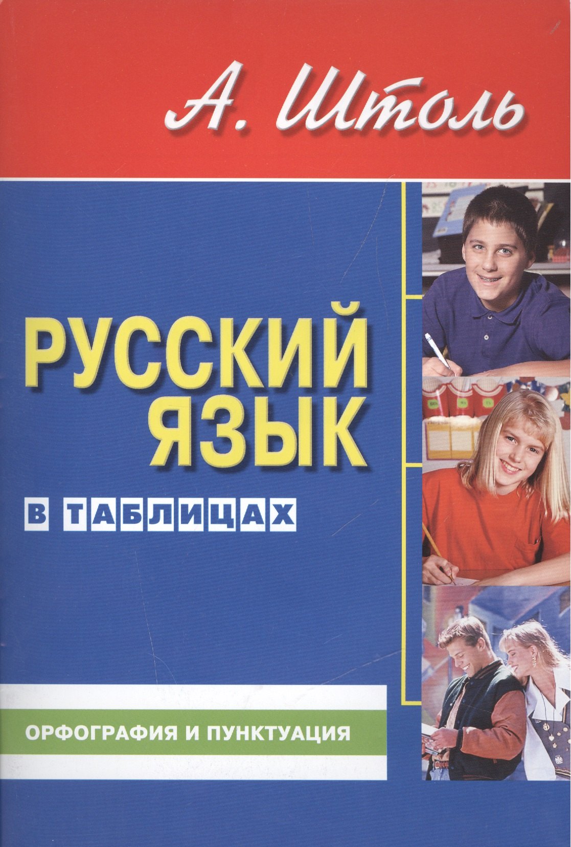 Русский язык в таблицах (средний формат). Орфография и пунктуация. 13-е изд., стер.
Русский язык в таблицах (средний формат). Орфография и пунктуация. 13-е изд., стер.