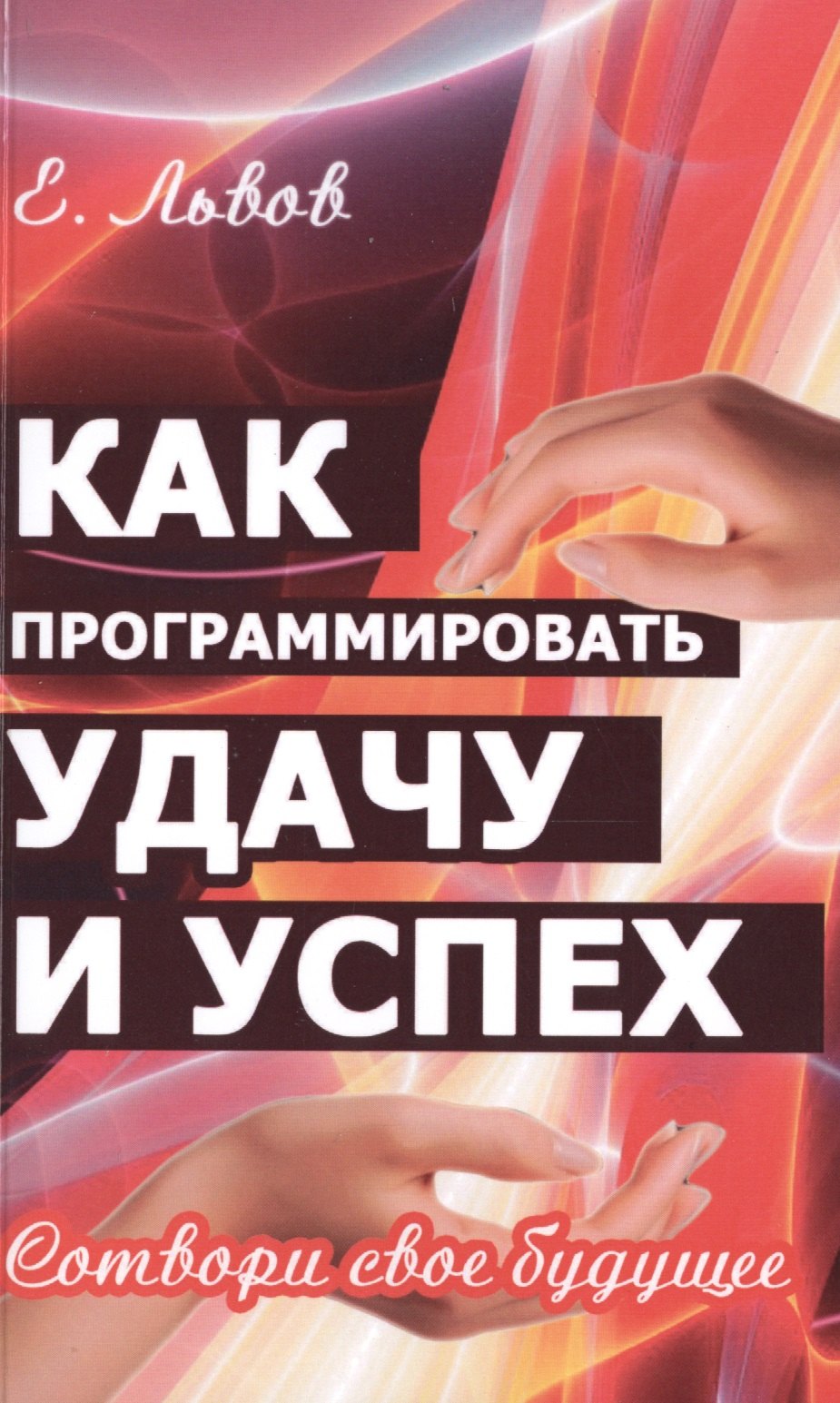 Как программировать удачу и успех. 2-е изд. Сотвори свое будущее
Как программировать удачу и успех. 2-е изд. Сотвори свое будущее