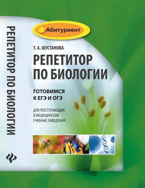 Репетитор по биологии: готовимся к ЕГЭ и ОГЭ: для поступающих в медицинские учебные заведения
Репетитор по биологии: готовимся к ЕГЭ и ОГЭ: для поступающих в медицинские учебные заведения