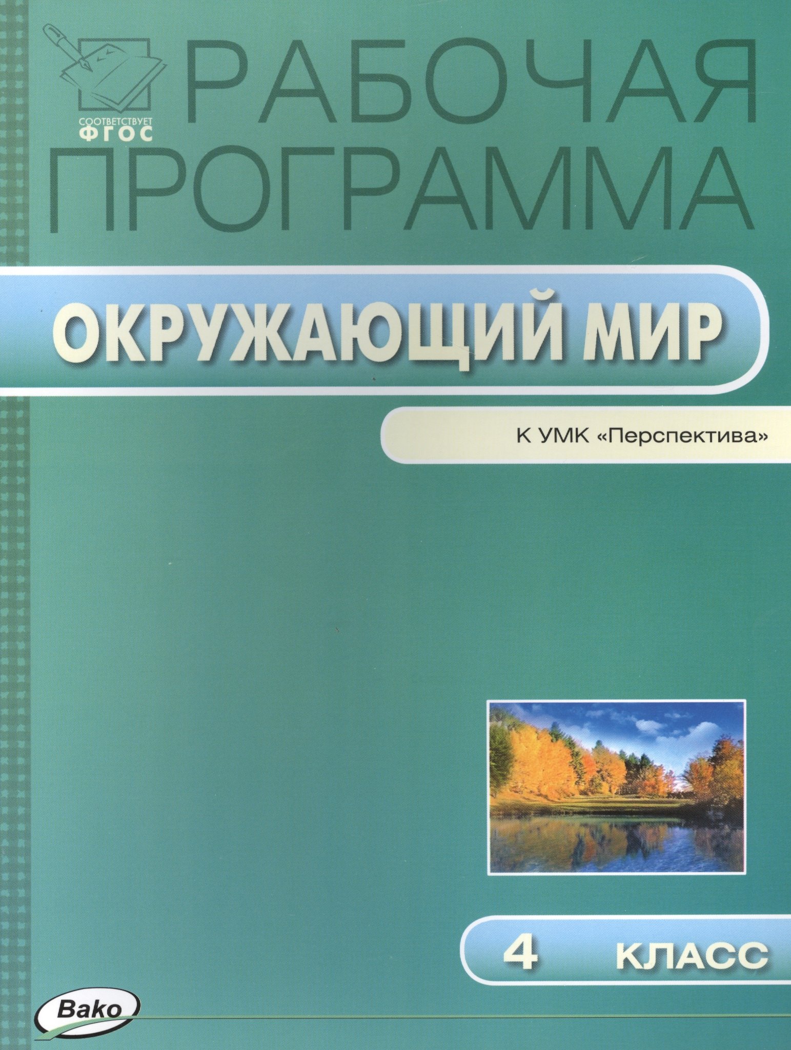 Рабочая программа по курсу "Окружающий мир" к УМК А.А. Плешакова, М.Ю. Новицкой ("Перспектива"). 4 класс
Рабочая программа по курсу "Окружающий мир" к УМК А.А. Плешакова, М.Ю. Новицкой ("Перспектива"). 4 класс