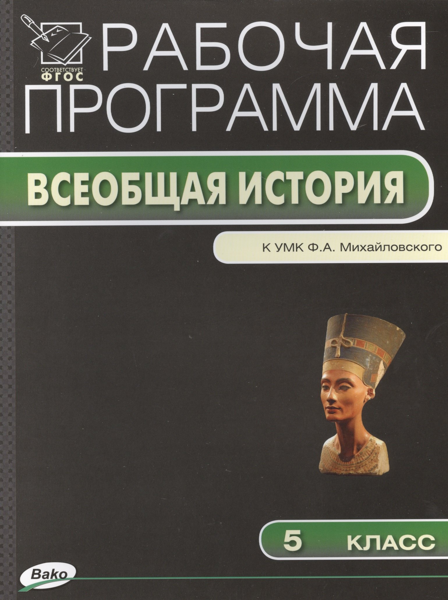 Рабочая программа по Истории Древнего мира к УМК А.А. Вигасина, Г.И. Годера, И.С. Свенцицкой. 5 класс. ФГОС
Рабочая программа по Истории Древнего мира к УМК А.А. Вигасина, Г.И. Годера, И.С. Свенцицкой. 5 класс. ФГОС
