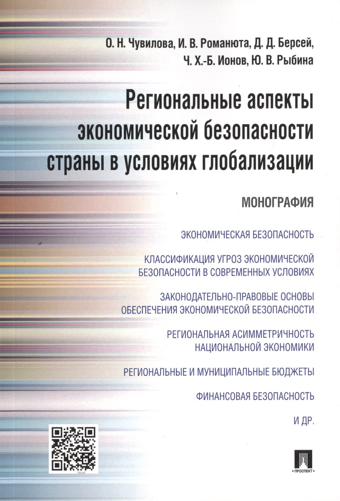 Региональные аспекты экономической безопасности страны в условиях глобализации.Монография
Региональные аспекты экономической безопасности страны в условиях глобализации.Монография