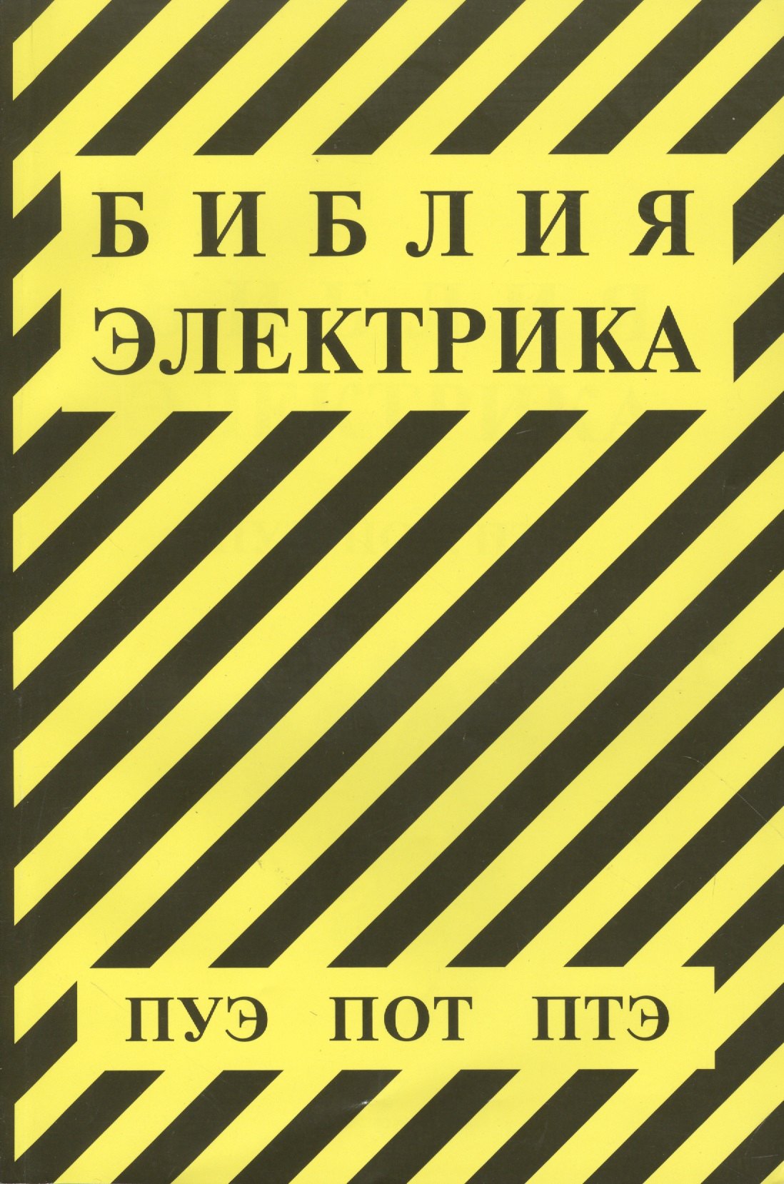 Библия электрика: ПУЭ (шестое и седьмое издания, все действующие разделы), ПОТ, ПТЭ
Библия электрика: ПУЭ (шестое и седьмое издания, все действующие разделы), ПОТ, ПТЭ