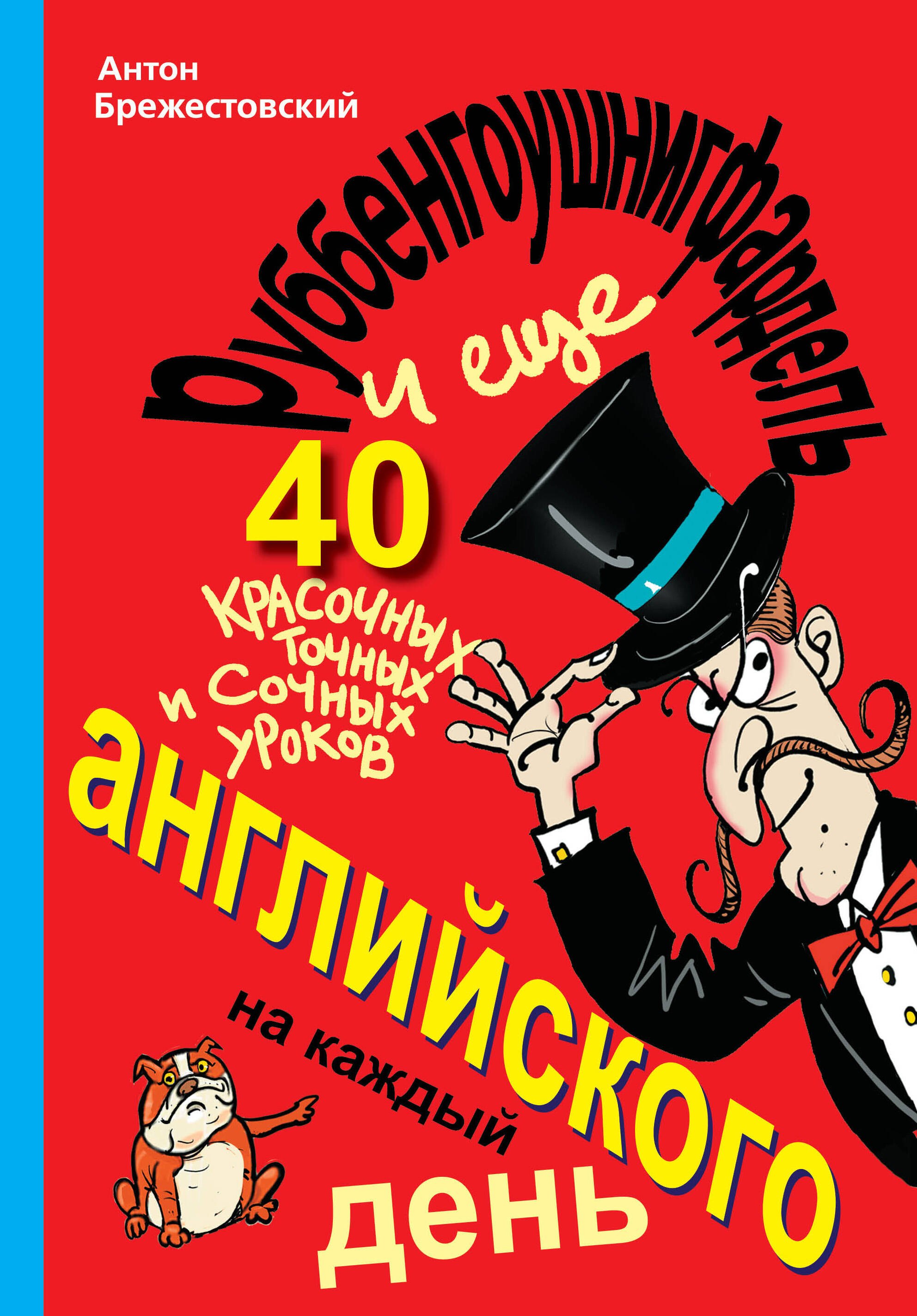 Руббенгоушнигфардель, и еще 40 красочных, точных и сочных уроков английского на каждый день
Руббенгоушнигфардель, и еще 40 красочных, точных и сочных уроков английского на каждый день
