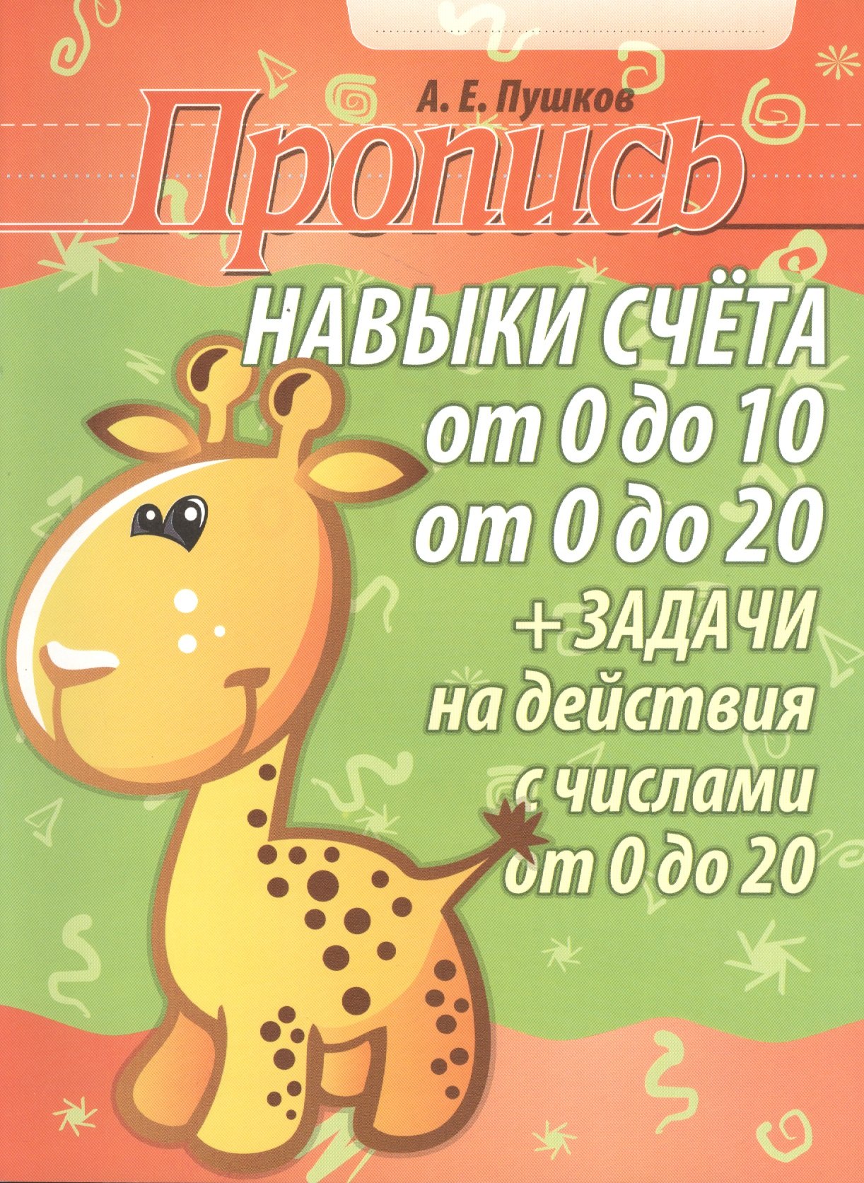 Пропись. Навыки счёта от 0 до 10 от 0 до 20 + задачи на действия с числами от 0 до 20. 2-е изд.
Пропись. Навыки счёта от 0 до 10 от 0 до 20 + задачи на действия с числами от 0 до 20. 2-е изд.