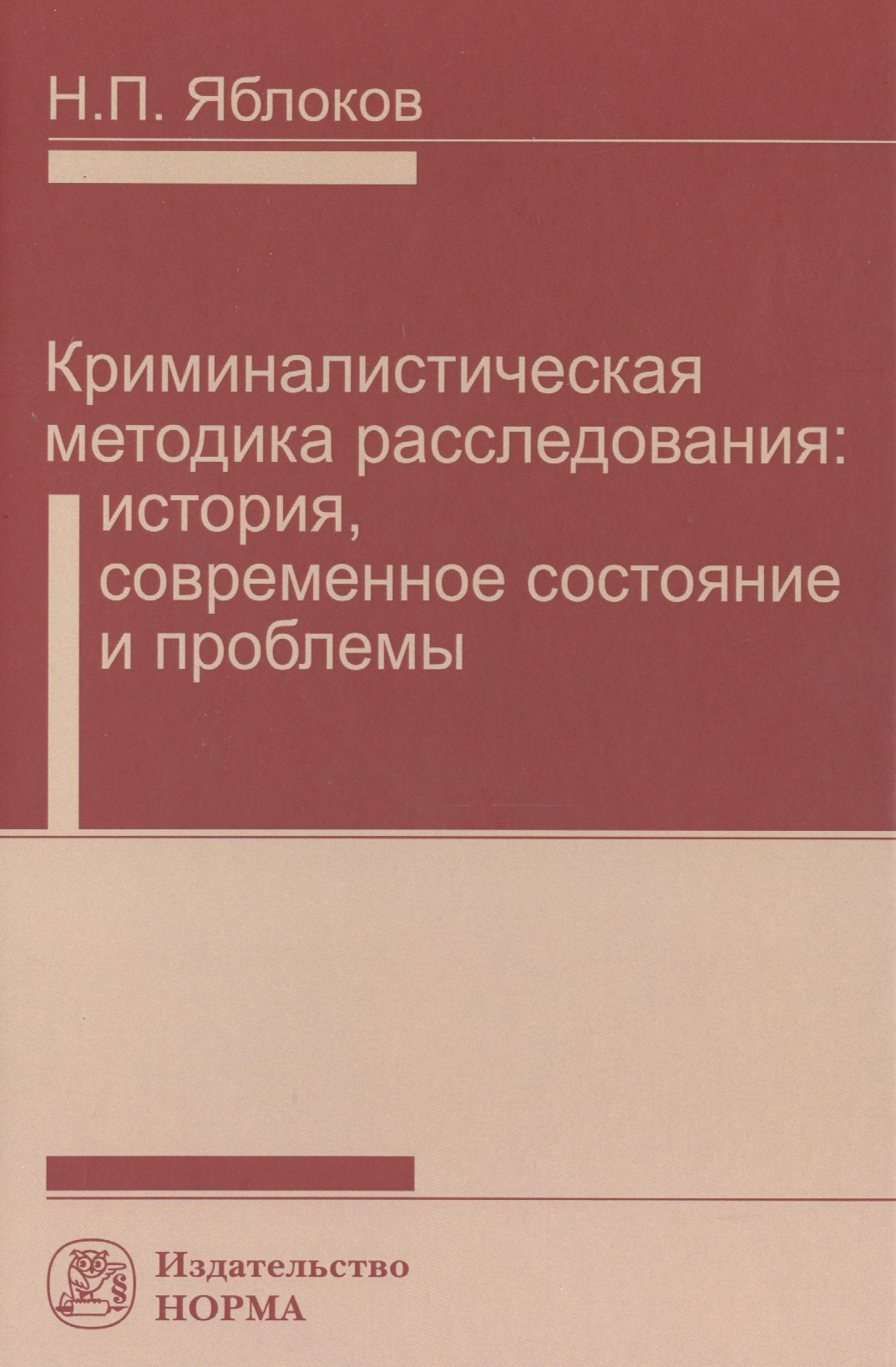 Криминалистическая методика расследования: современное состояние и проблемы 
Криминалистическая методика расследования: современное состояние и проблемы