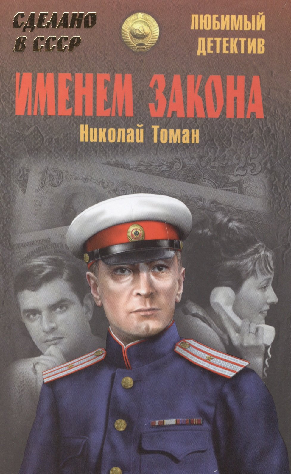 Именем закона
Именем закона