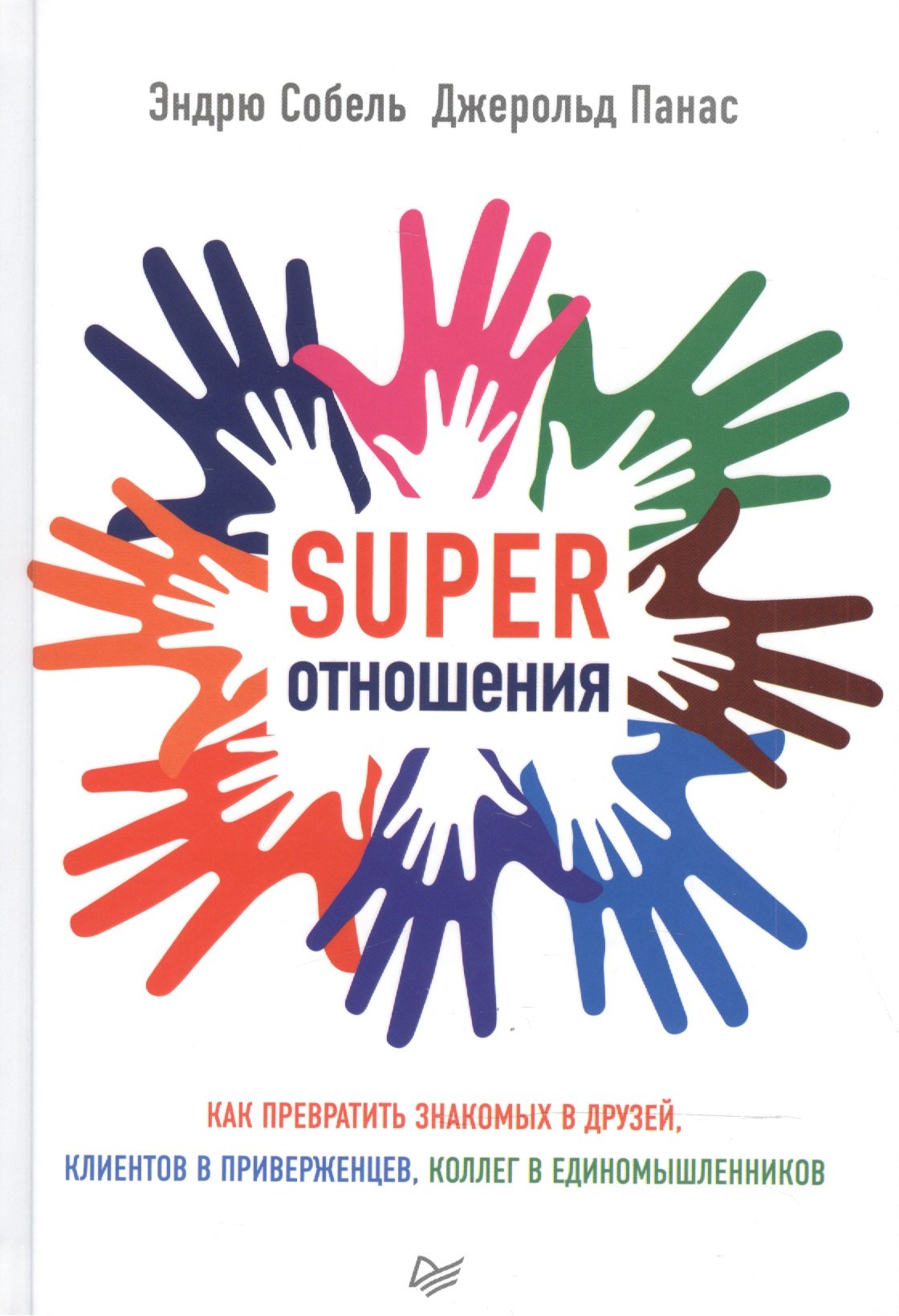 SUPER Отношения. Как превратить знакомых в друзей, клиентов в приверженцев, коллег в единомышленнико
SUPER Отношения. Как превратить знакомых в друзей, клиентов в приверженцев, коллег в единомышленнико