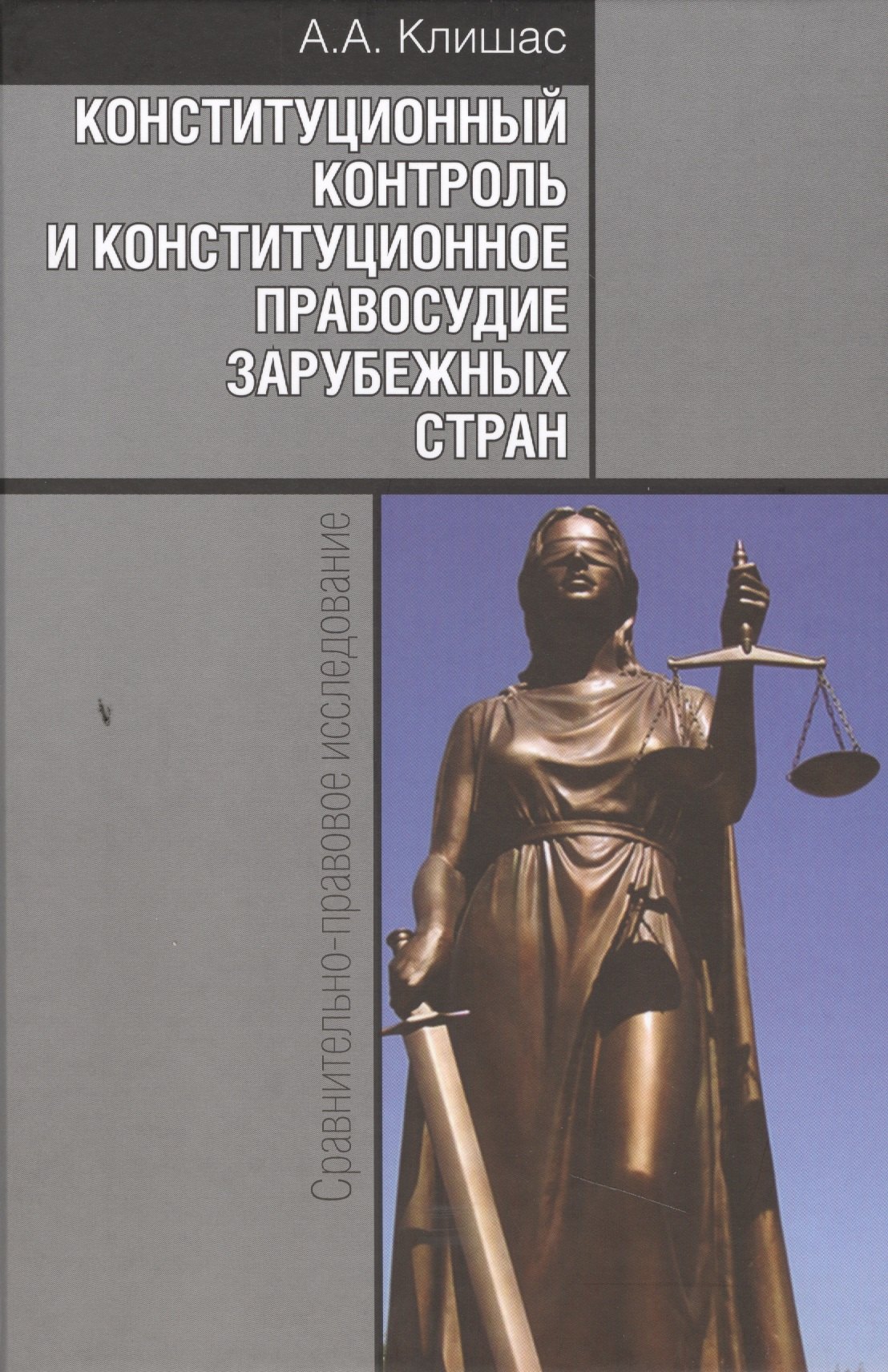 Конституционный контроль и конституционное правосудие зарубежных стран: Сравнительно-правовое исследование / 2-е изд., доп.
Конституционный контроль и конституционное правосудие зарубежных стран: Сравнительно-правовое исследование / 2-е изд., доп.