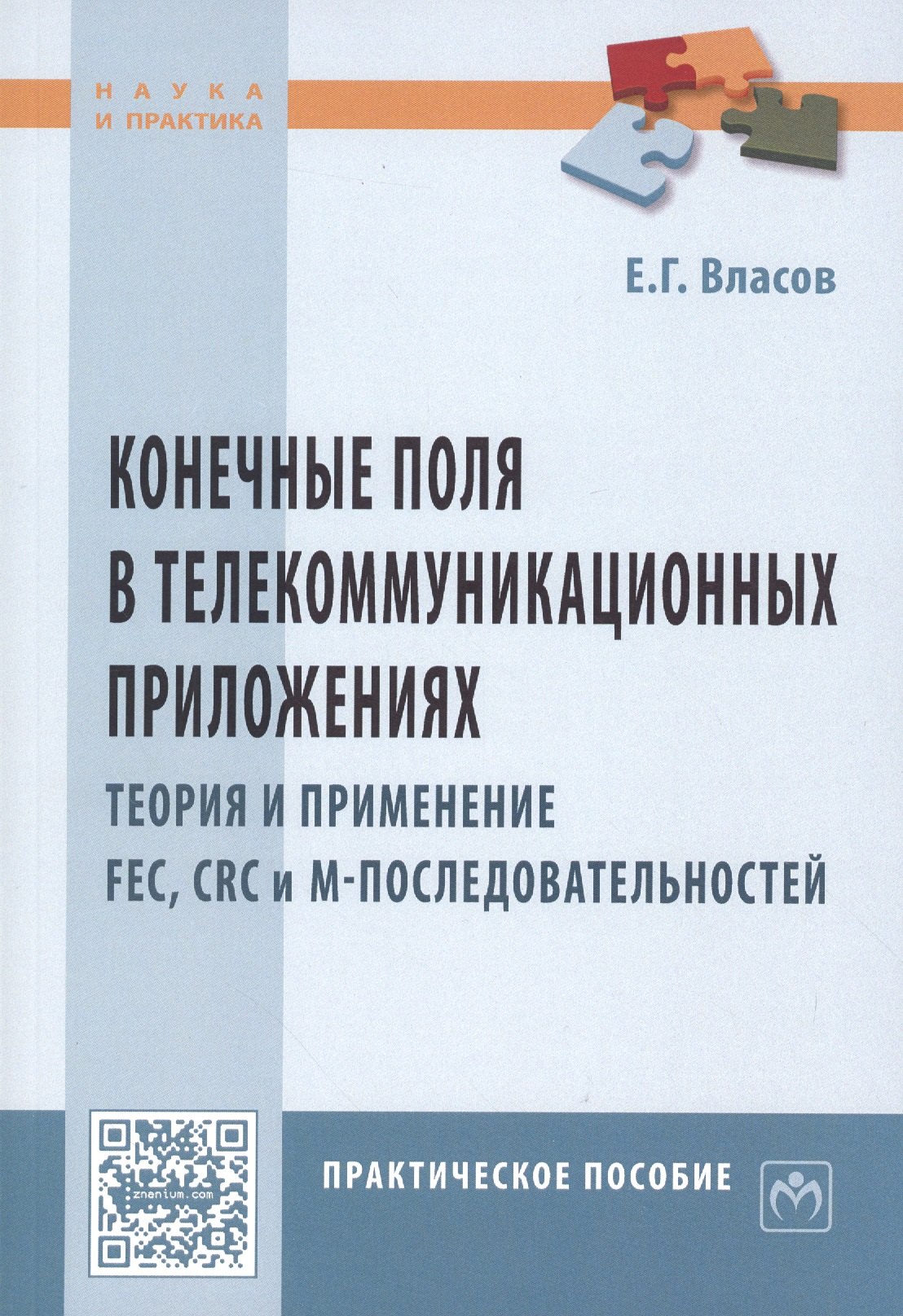 Конечные поля в телекоммуникационных приложениях. Теория и применение FEC, CRC, M-последовательносте
Конечные поля в телекоммуникационных приложениях. Теория и применение FEC, CRC, M-последовательносте