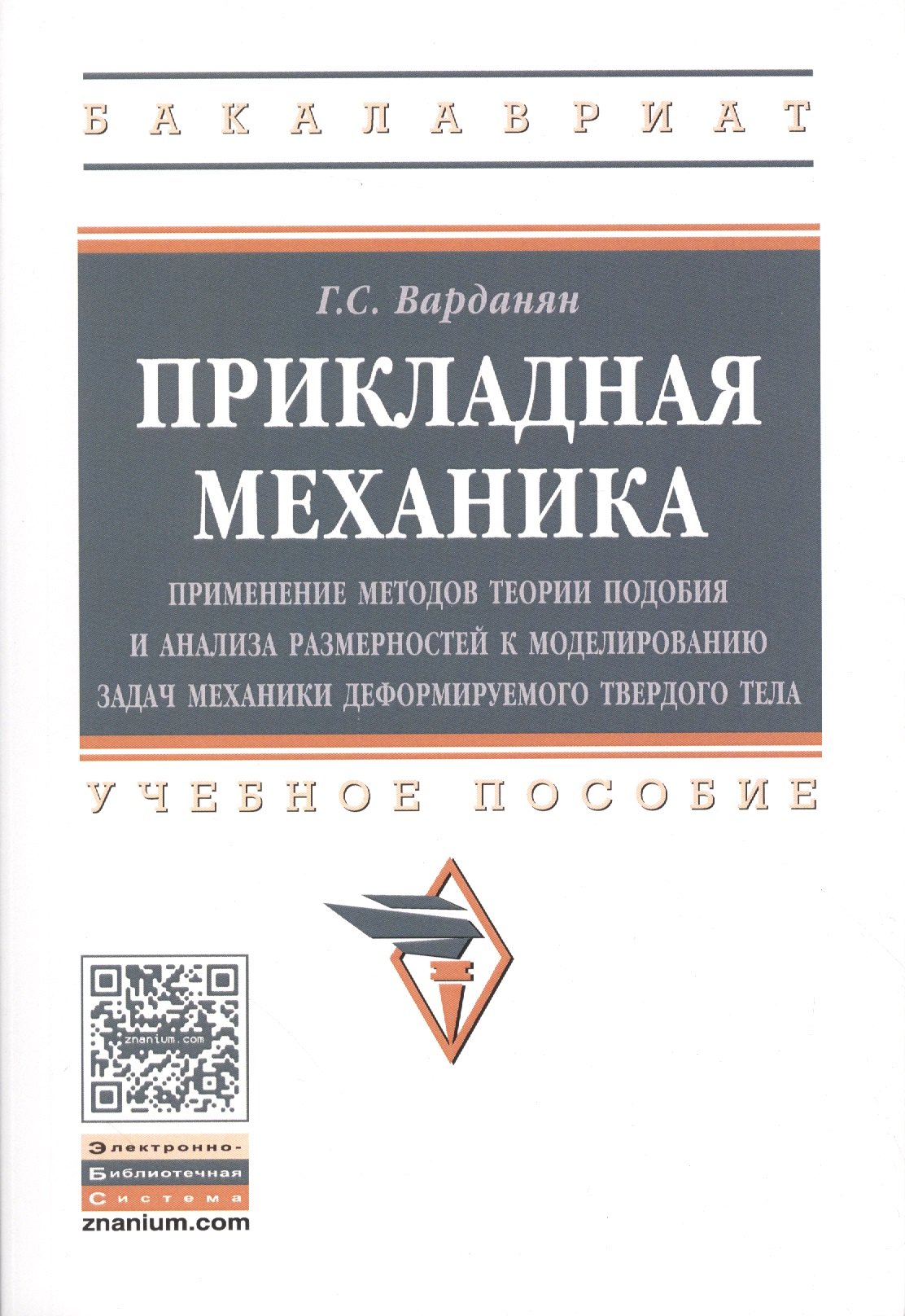 Прикладная механика: применение методов теории подобия и анализа размерностей к моделированию задач
Прикладная механика: применение методов теории подобия и анализа размерностей к моделированию задач