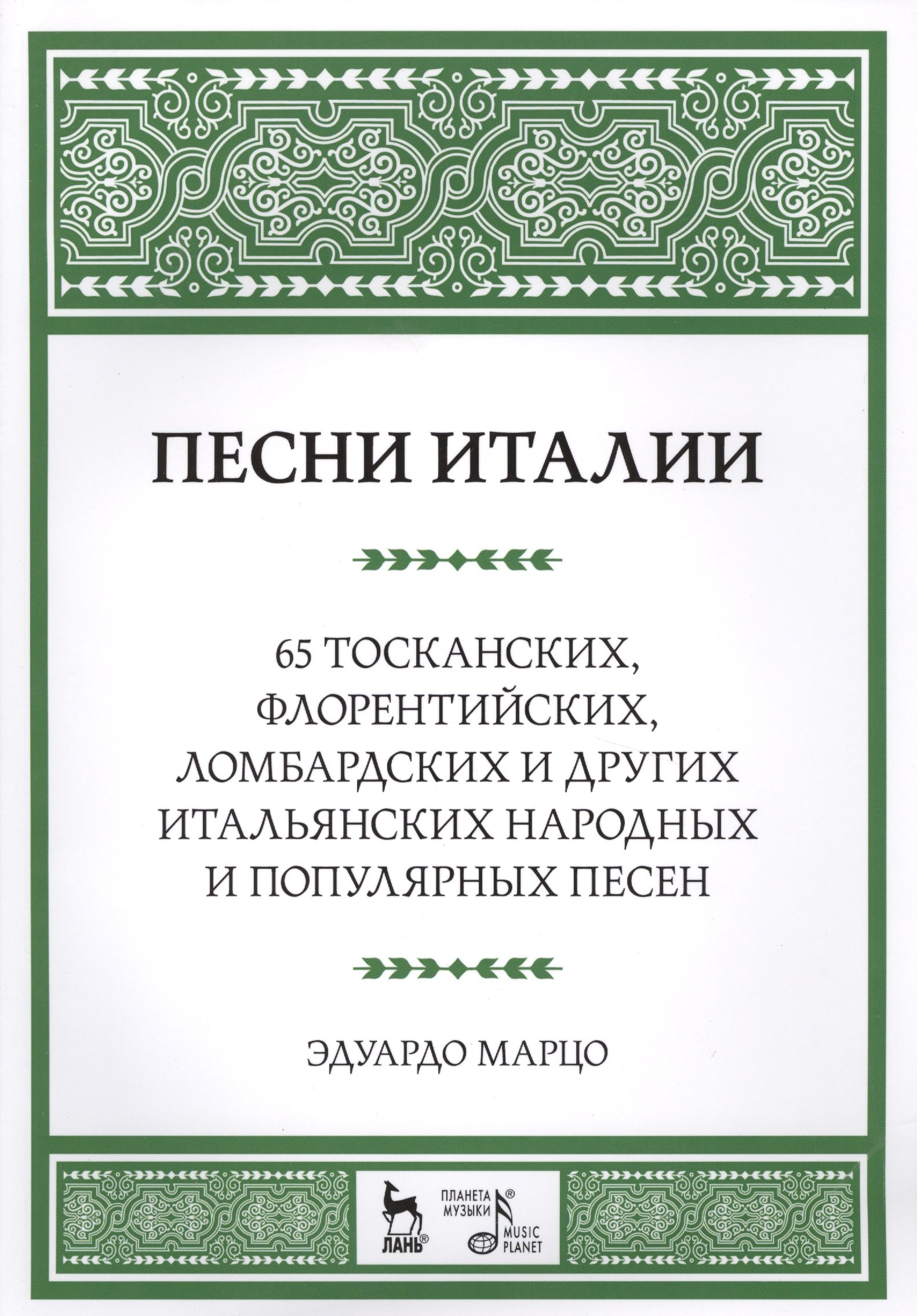 Песни Италии. 65 тосканских, флорентийских, ломбардских и других итальянских народных и популярных п
Песни Италии. 65 тосканских, флорентийских, ломбардских и других итальянских народных и популярных п