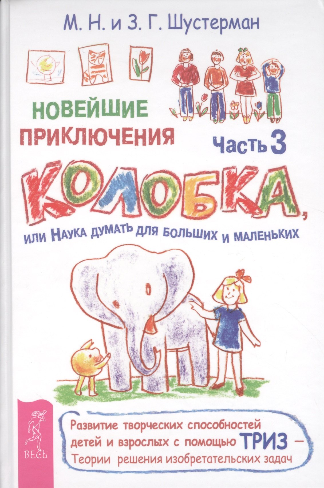 Новейшие приключения Колобка, или Наука думать для больших и маленьких. Часть 3
Новейшие приключения Колобка, или Наука думать для больших и маленьких. Часть 3