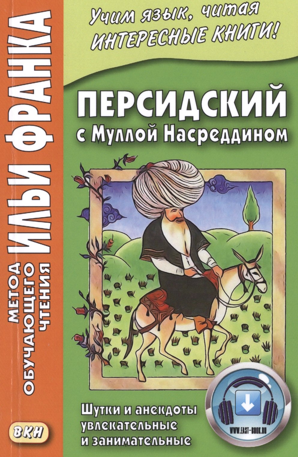 Персидский с Муллой Насреддином. Шутки и анекдоты увлекательные и занимательные
Персидский с Муллой Насреддином. Шутки и анекдоты увлекательные и занимательные