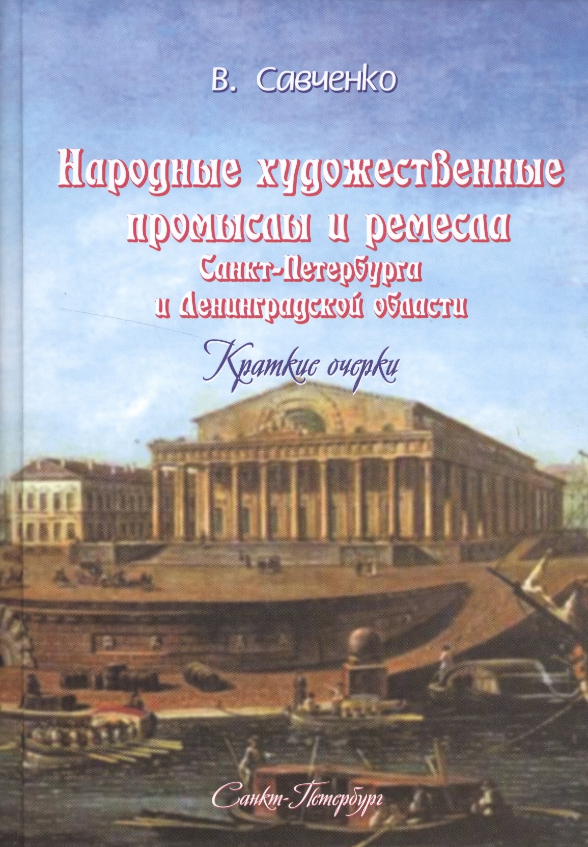 Народные художественные промыслы и ремёсла Санкт-Петербурга и Ленинградской области: краткие очерки
Народные художественные промыслы и ремёсла Санкт-Петербурга и Ленинградской области: краткие очерки