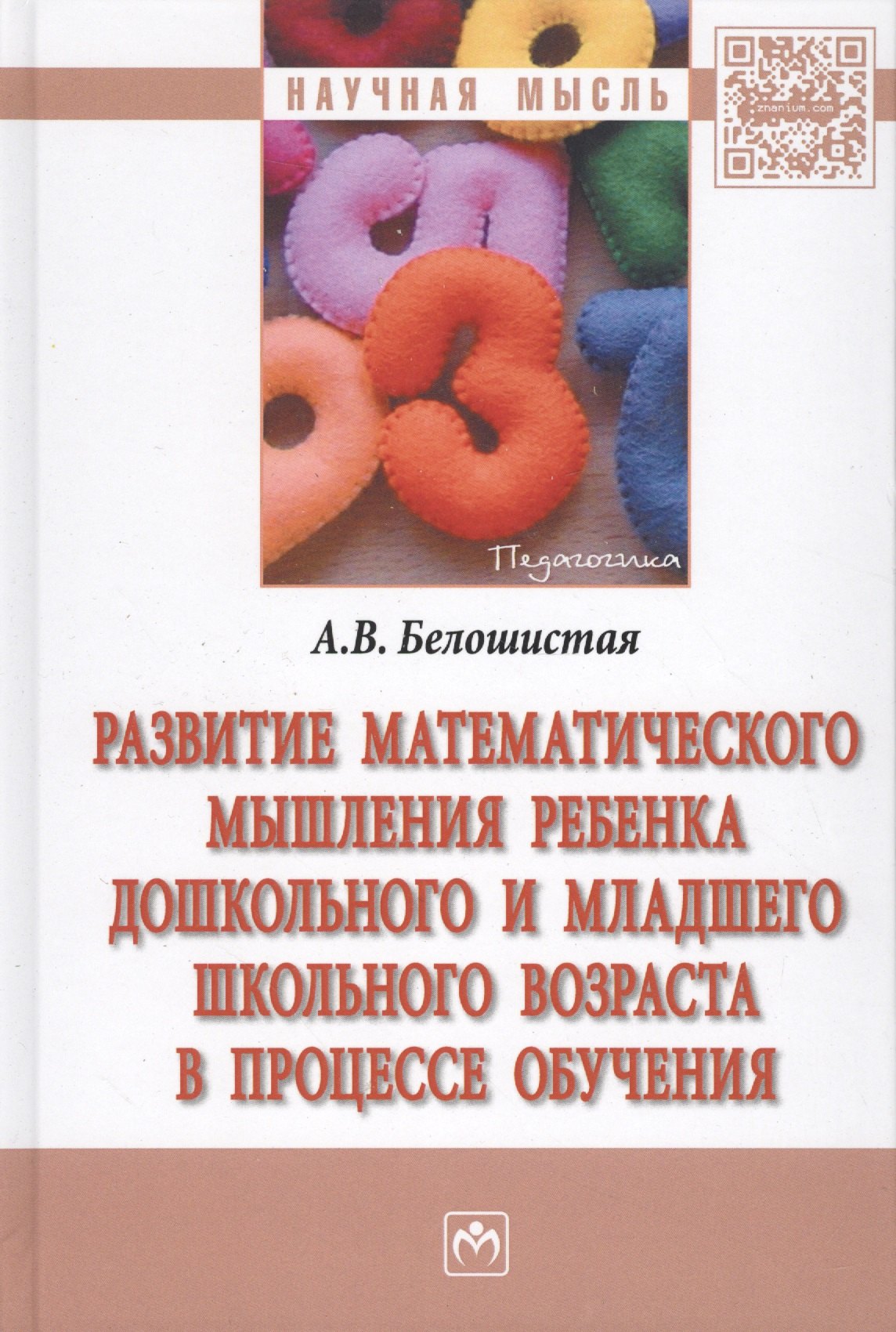 Развитие математического мышления ребенка дошкольного и младшего школьного возраста в процессе обу
Развитие математического мышления ребенка дошкольного и младшего школьного возраста в процессе обу