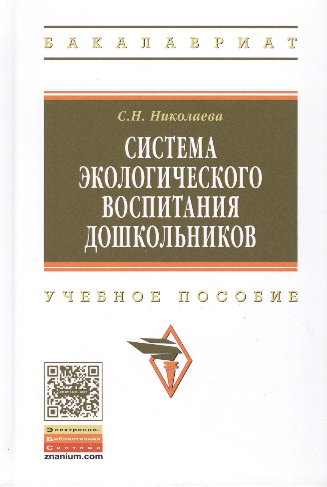 Система экологического воспитания дошкольников Уч. пос. (2 изд) (ВО Бакалавр) Николаева
Система экологического воспитания дошкольников Уч. пос. (2 изд) (ВО Бакалавр) Николаева