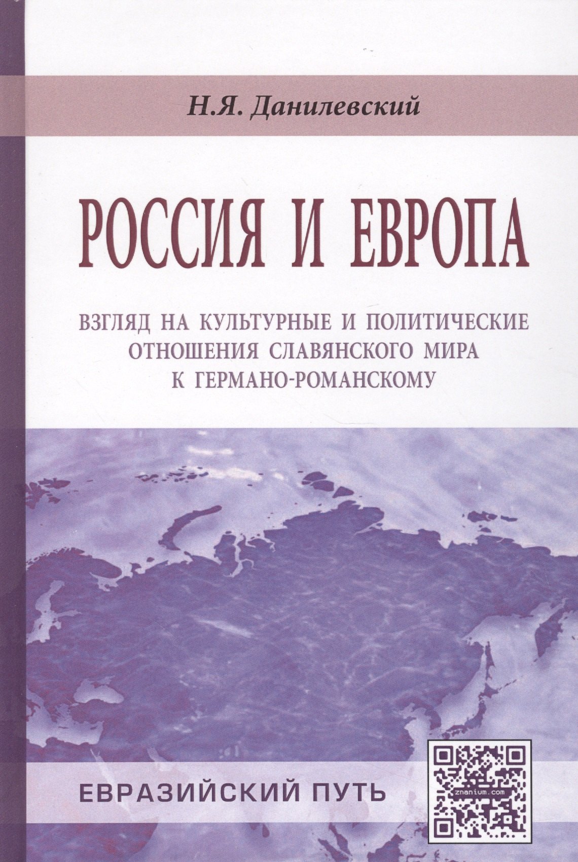 Россия и Европа: взгляд на культурные и политические отношения Славянского мира к германо-романскому
Россия и Европа: взгляд на культурные и политические отношения Славянского мира к германо-романскому