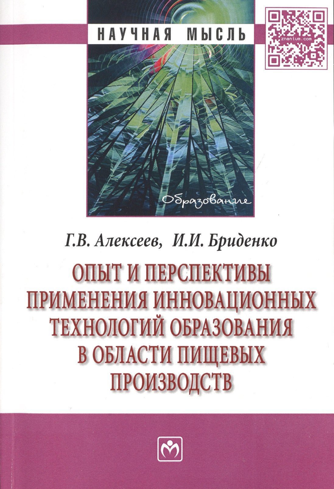Опыт и перспективы применения инновационных технологий образования в области пищевых производств. Монография
Опыт и перспективы применения инновационных технологий образования в области пищевых производств. Монография