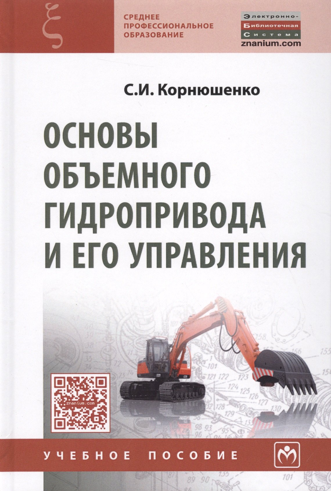 Основы объемного гидропривода и его управления
Основы объемного гидропривода и его управления