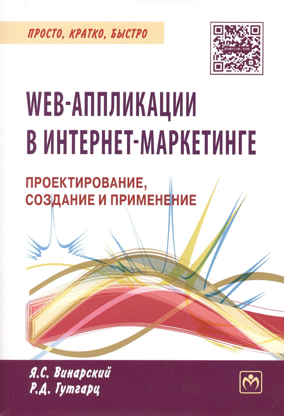WEB-аппликации в интернет-маркетинге. Проектирование, создание и применение. Практическое пособие
WEB-аппликации в интернет-маркетинге. Проектирование, создание и применение. Практическое пособие