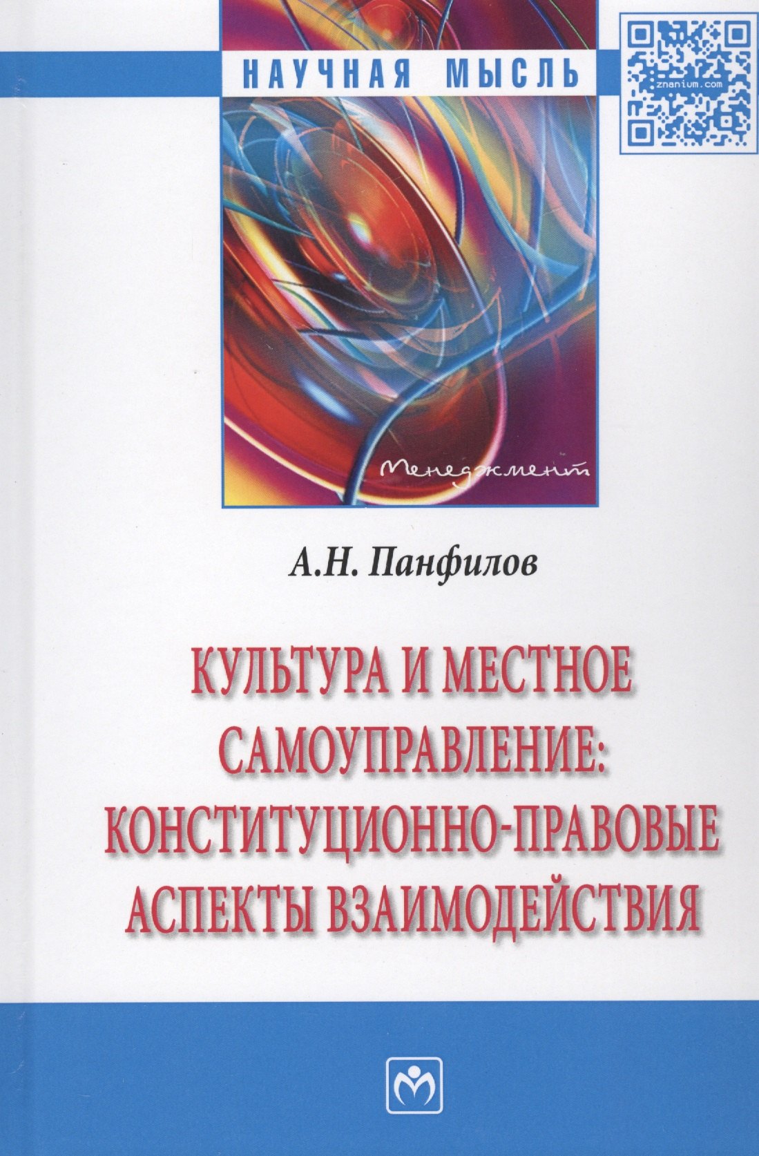 Культура и местное самоуправление: конституционно-правовые аспекты взаимодействия
Культура и местное самоуправление: конституционно-правовые аспекты взаимодействия
