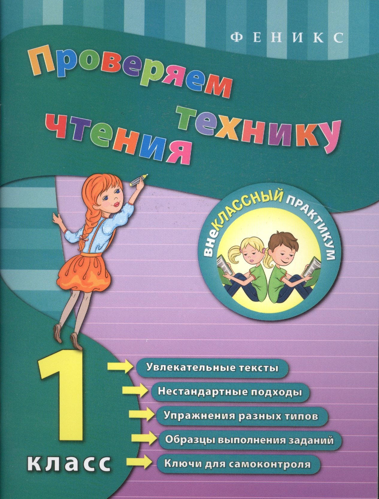Проверяем технику чтения: 1 класс 
Проверяем технику чтения: 1 класс
