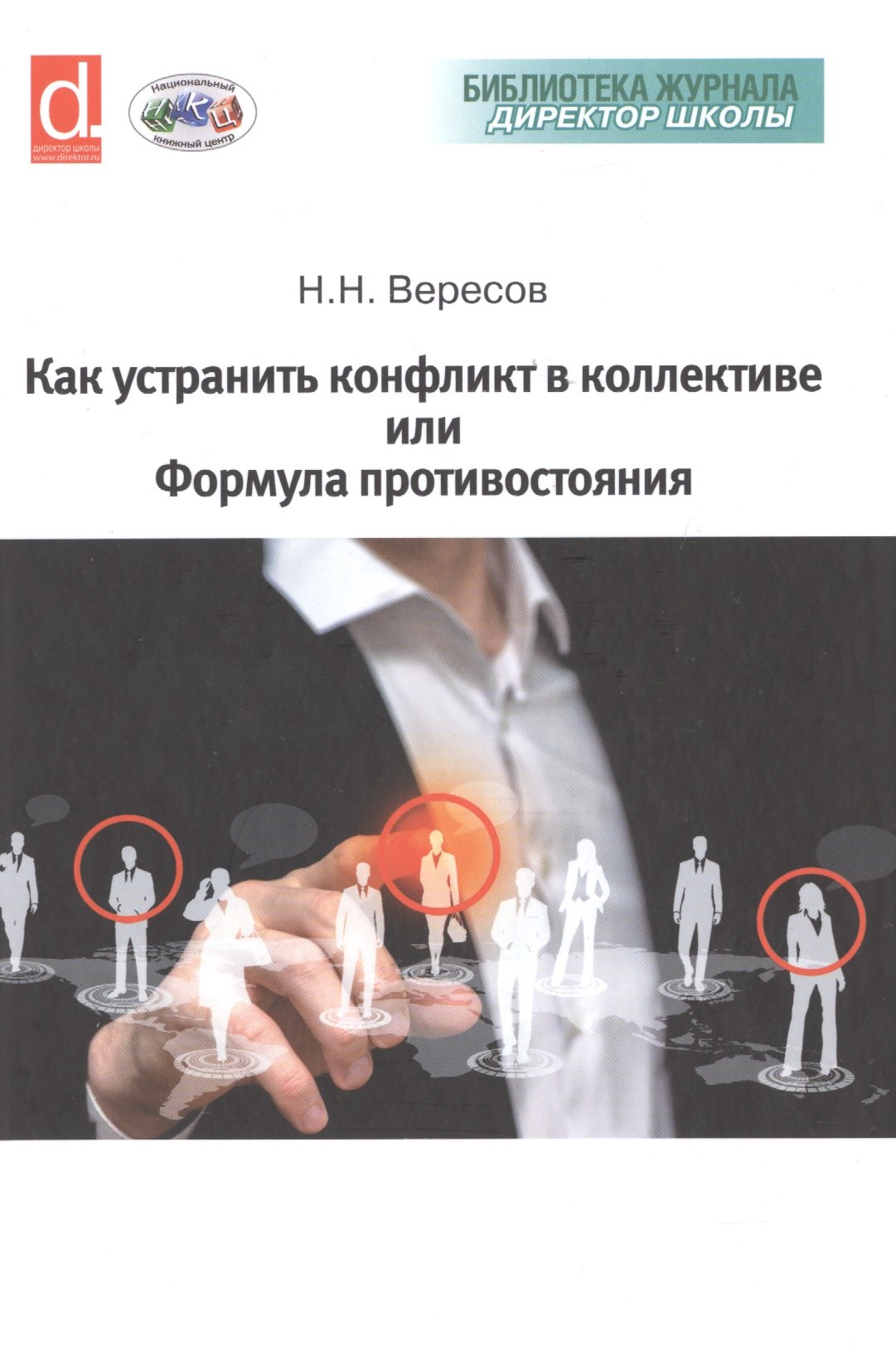 Как устранить конфликт в коллективе, или Формула противостояния. Книга для руководителя
Как устранить конфликт в коллективе, или Формула противостояния. Книга для руководителя