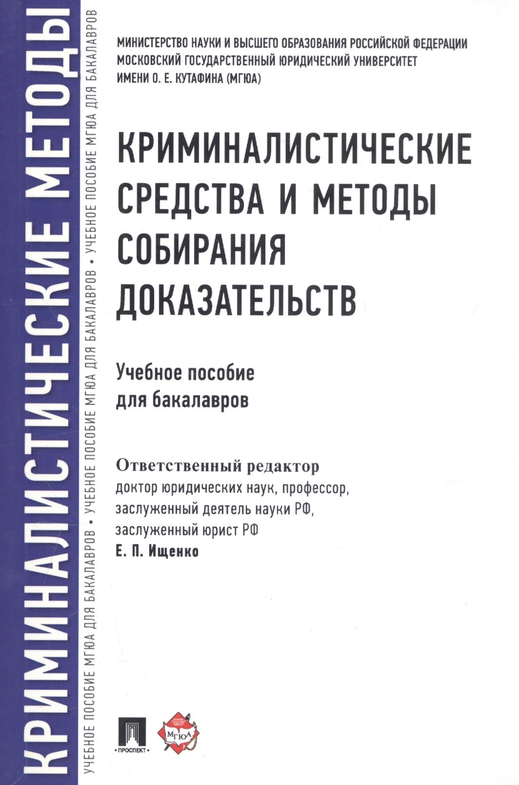 Криминалистические средства и методы собирания доказательств.Уч.пос.для бакалавров.
Криминалистические средства и методы собирания доказательств.Уч.пос.для бакалавров.