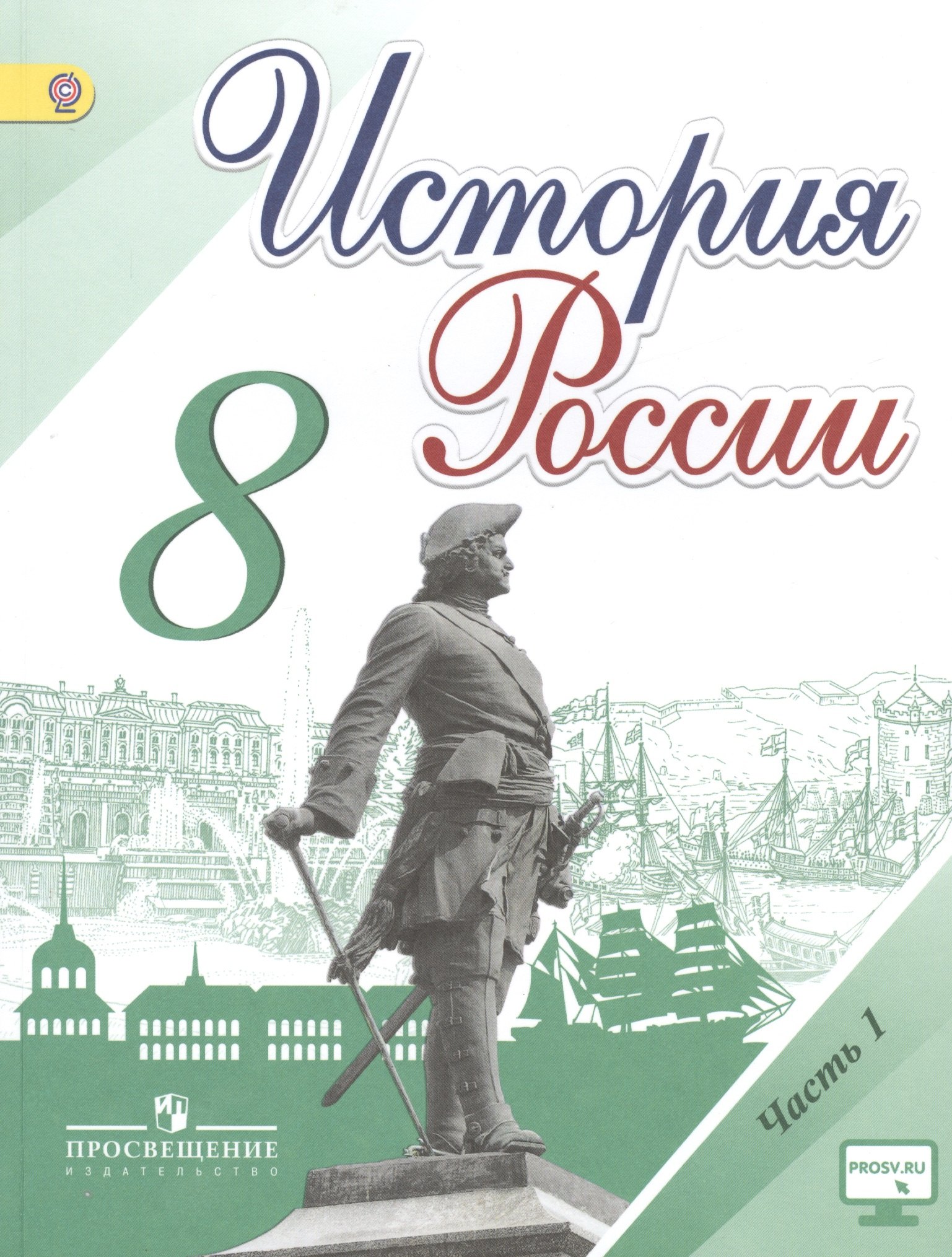 История России. 8 класс. Учебник для общеобразовательных организаций. В двух частях (комплект из 2 книг)
История России. 8 класс. Учебник для общеобразовательных организаций. В двух частях (комплект из 2 книг)