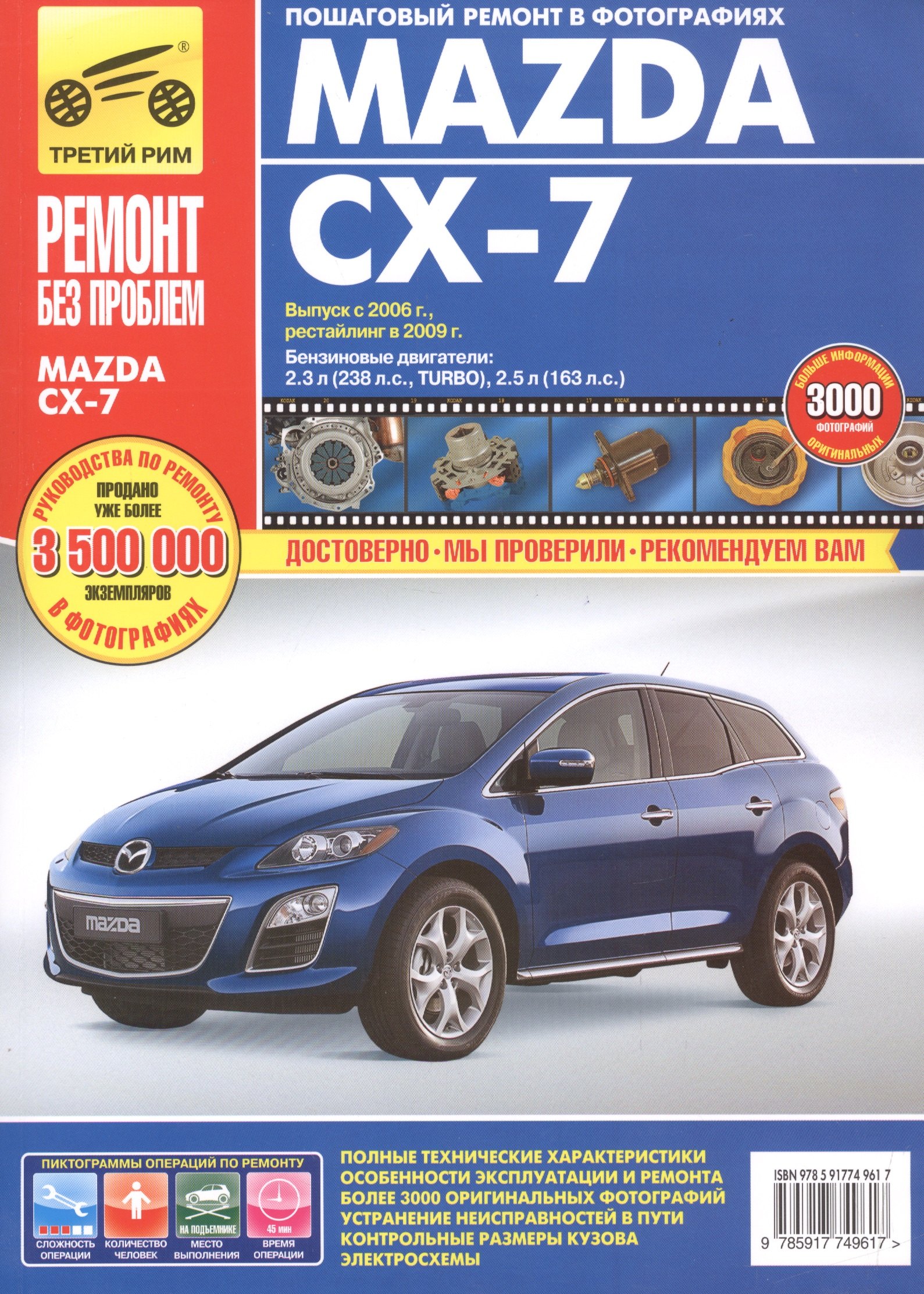 Mazda CX-7 с 2006 г./ 2009 г. бенз. дв. 2.3 л, 2.5 л. Руководство по эксплуатации, техническому обслуживанию и ремонту.
Mazda CX-7 с 2006 г./ 2009 г. бенз. дв. 2.3 л, 2.5 л. Руководство по эксплуатации, техническому обслуживанию и ремонту.