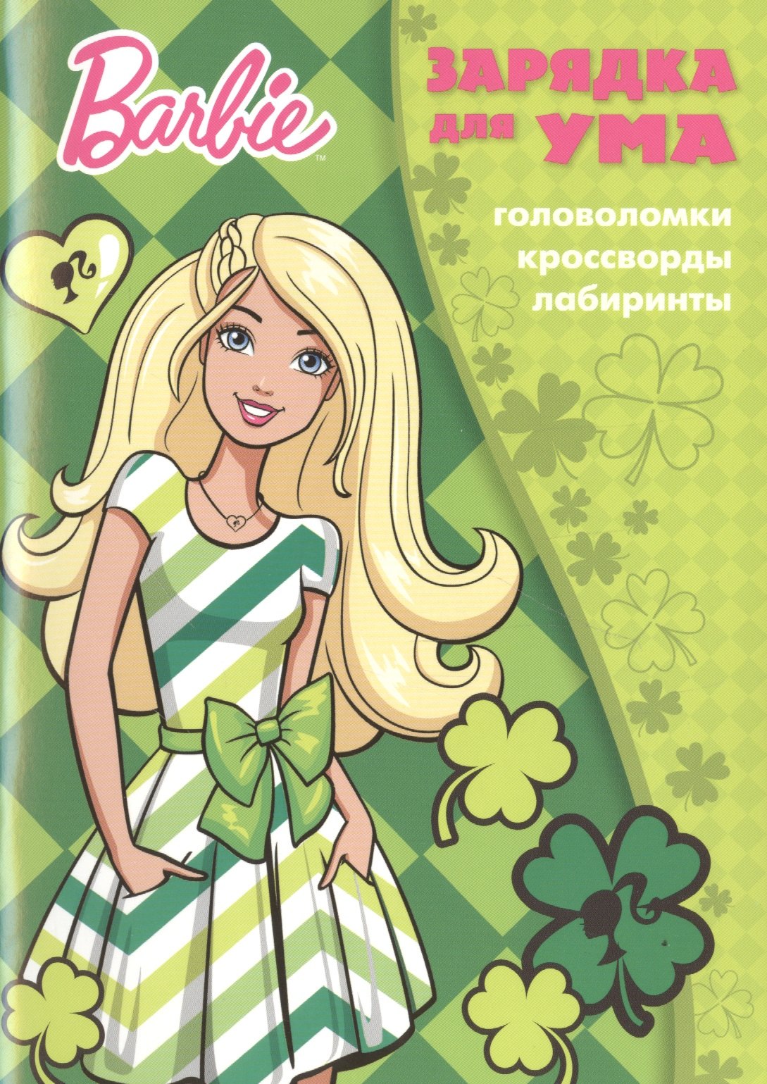 Барби. ЗУ № 1801. Зарядка для ума.
Барби. ЗУ № 1801. Зарядка для ума.