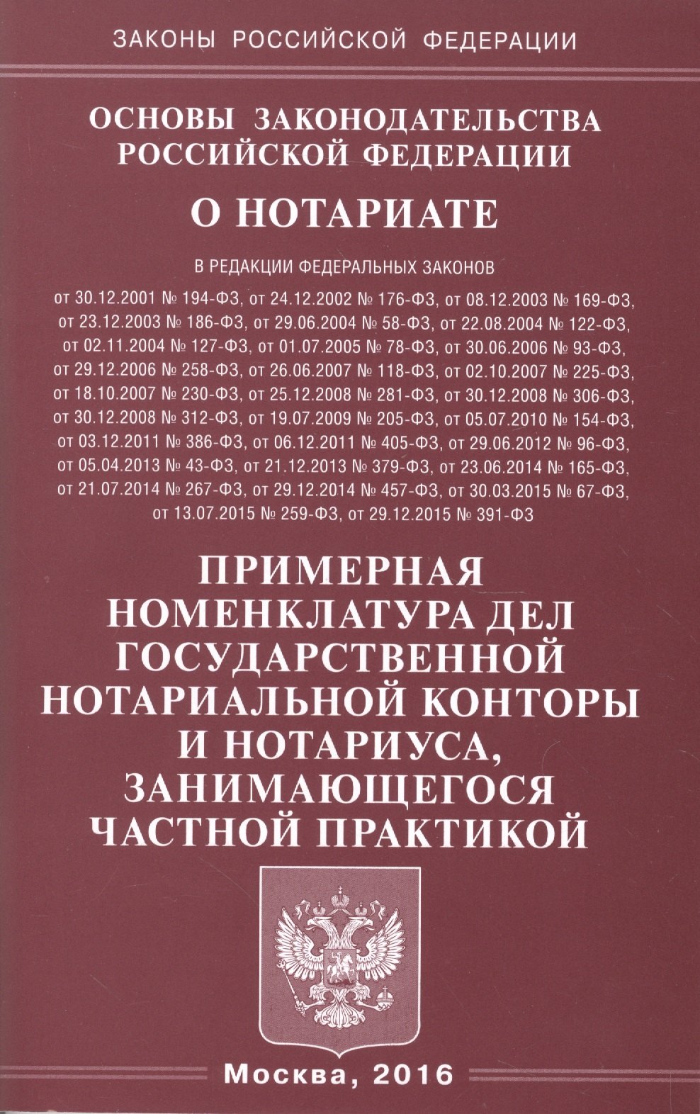 Основы законодательства Российской Федерации о нотариате. Примерная номенклатура дел государственной нотариальной конторы и нотариуса, занимающегося частной практикой
Основы законодательства Российской Федерации о нотариате. Примерная номенклатура дел государственной нотариальной конторы и нотариуса, занимающегося частной практикой