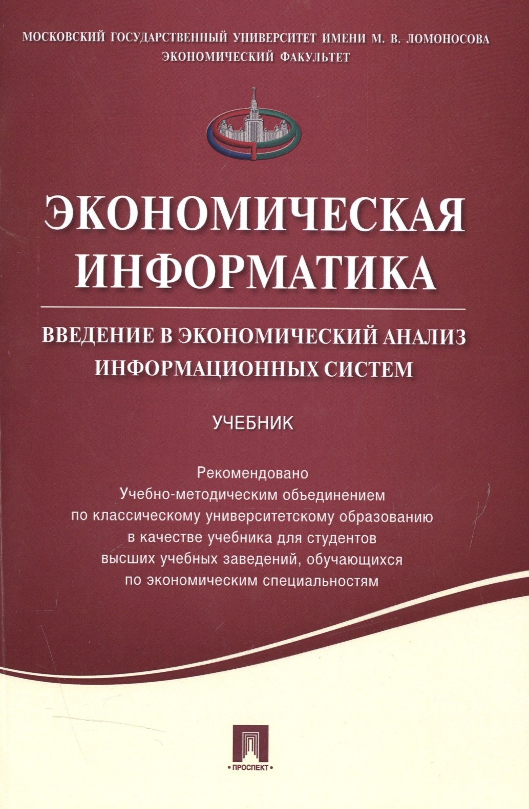 Экономическая информатика. Введение в экономический анализ информационных систем.Уч.
Экономическая информатика. Введение в экономический анализ информационных систем.Уч.