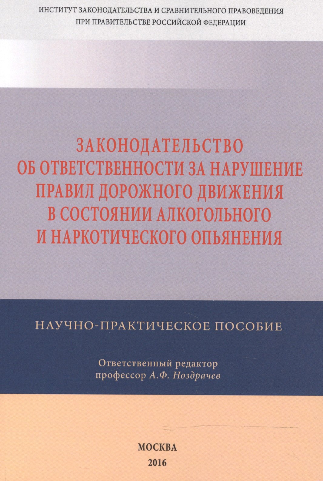 Законодательство об ответственности за нарушение Правил дорожного движения в состоянии алкогольного
Законодательство об ответственности за нарушение Правил дорожного движения в состоянии алкогольного
