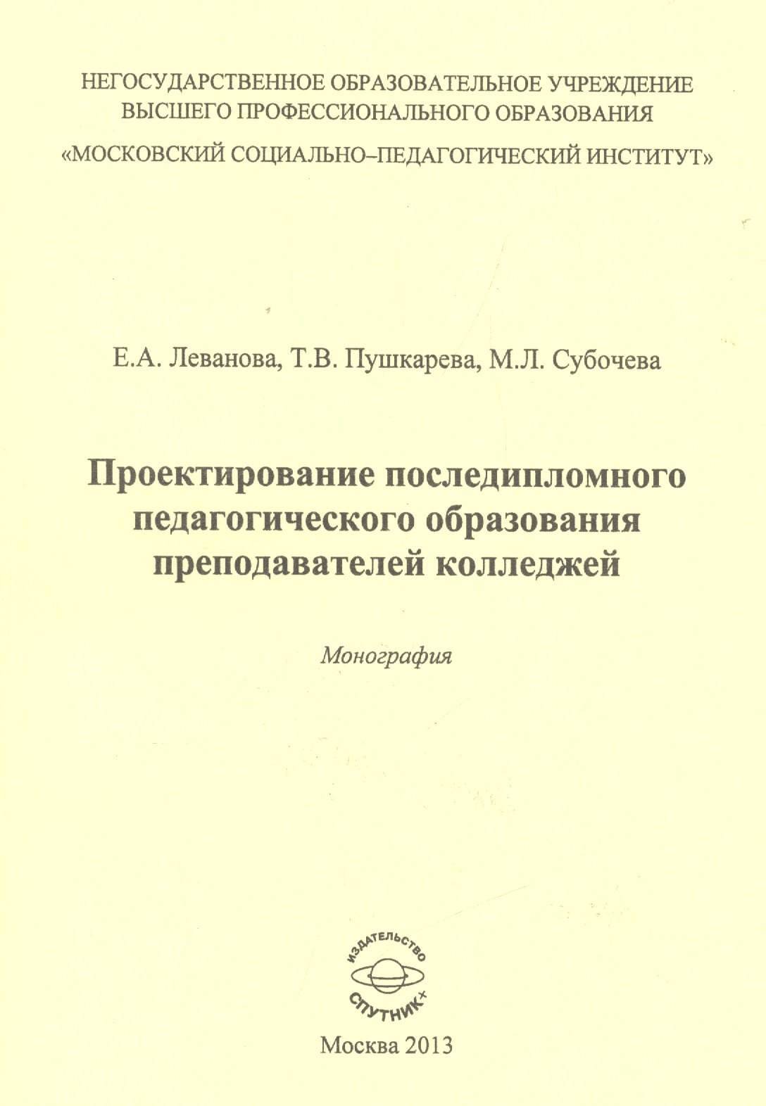 Проектирование последипломного педагогического образования преподавателей колледжей. Монография
Проектирование последипломного педагогического образования преподавателей колледжей. Монография