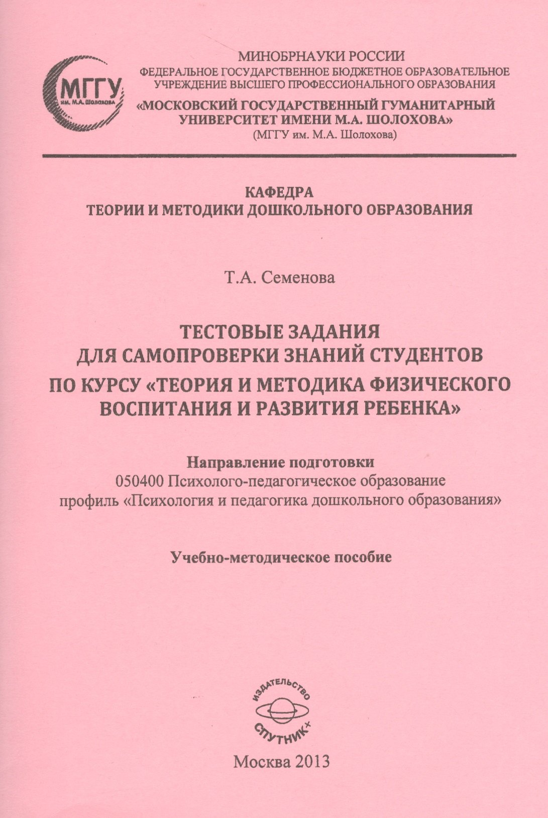 Тестовые задания для самопроверки знаний студентов по курсу "Теория и методика физического воспитания и развития ребенка". Учебно-методическое пособие
Тестовые задания для самопроверки знаний студентов по курсу "Теория и методика физического воспитания и развития ребенка". Учебно-методическое пособие