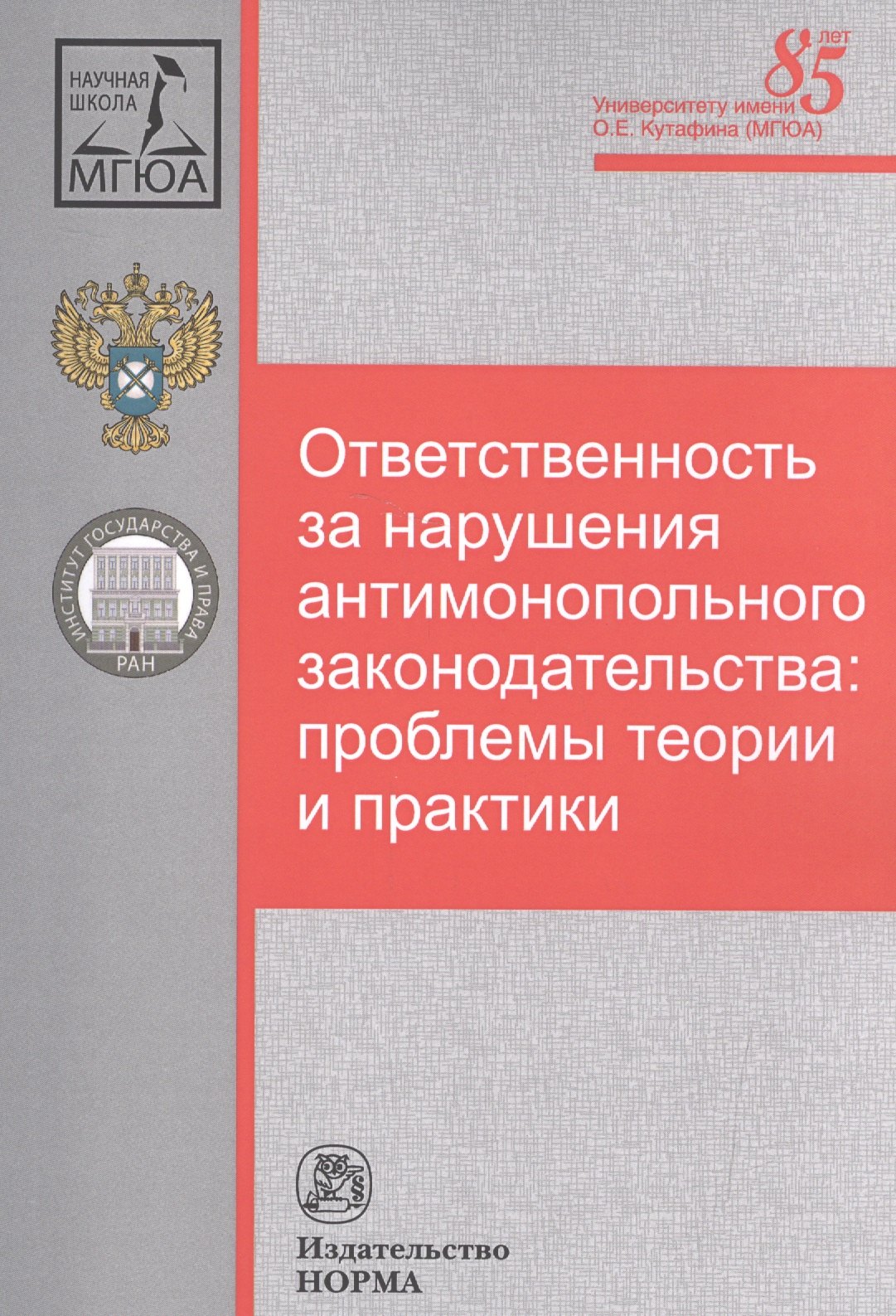 Ответственность за нарушения антимонопольного законодательства: проблемы теории и практики
Ответственность за нарушения антимонопольного законодательства: проблемы теории и практики