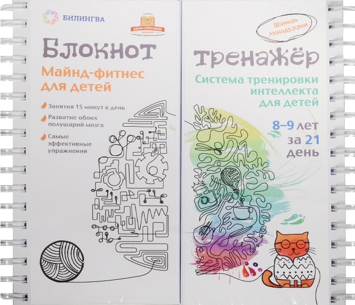 Майнд-фитнес для детей. Система тренировки интеллекта ребенка 8-9 лет за 21 день. Блокнот-тренажер.
Майнд-фитнес для детей. Система тренировки интеллекта ребенка 8-9 лет за 21 день. Блокнот-тренажер.