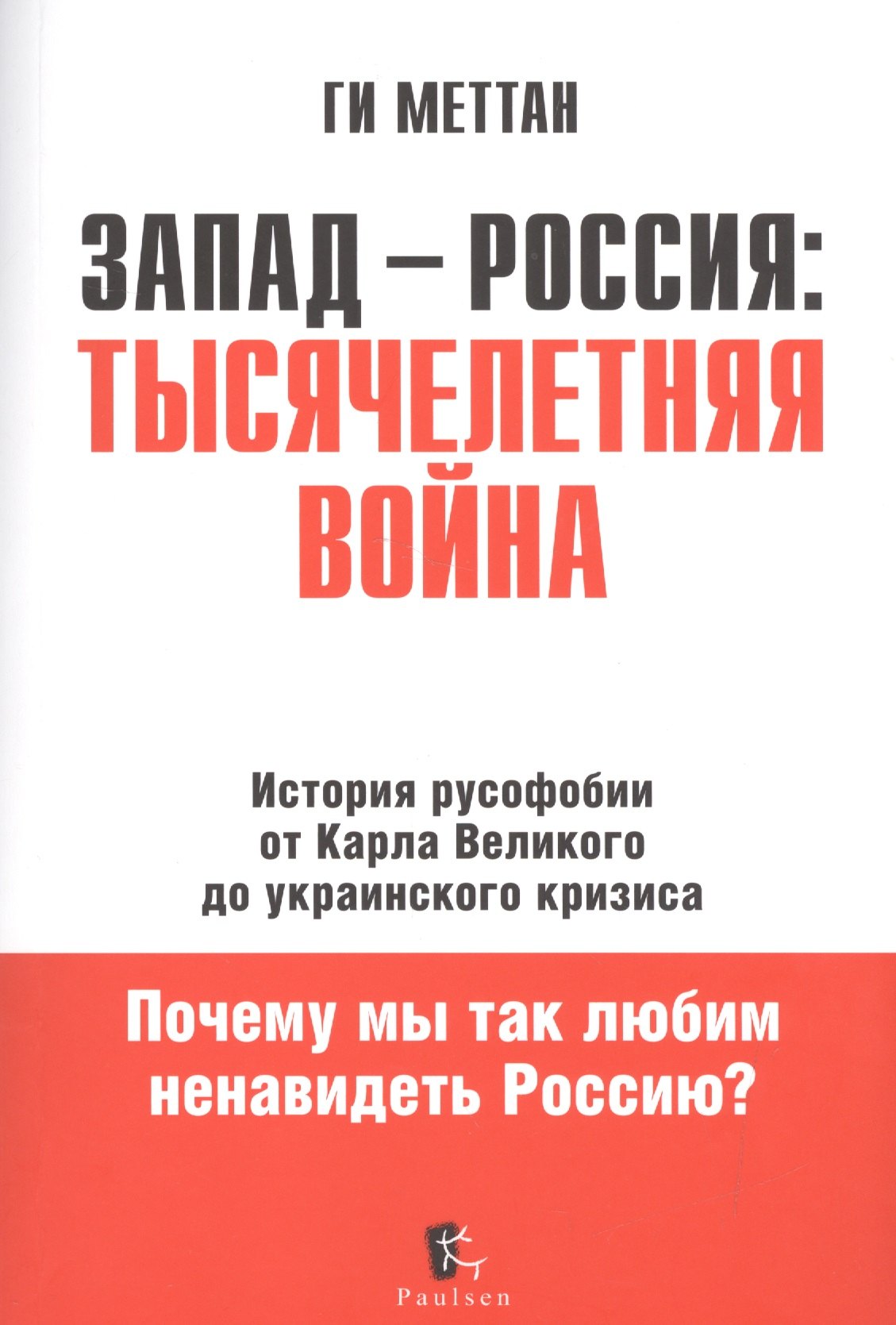 Запад - Россия: Тысячелетняя война. История русофобии от Карла Великого до украинского кризиса 
Запад - Россия: Тысячелетняя война. История русофобии от Карла Великого до украинского кризиса