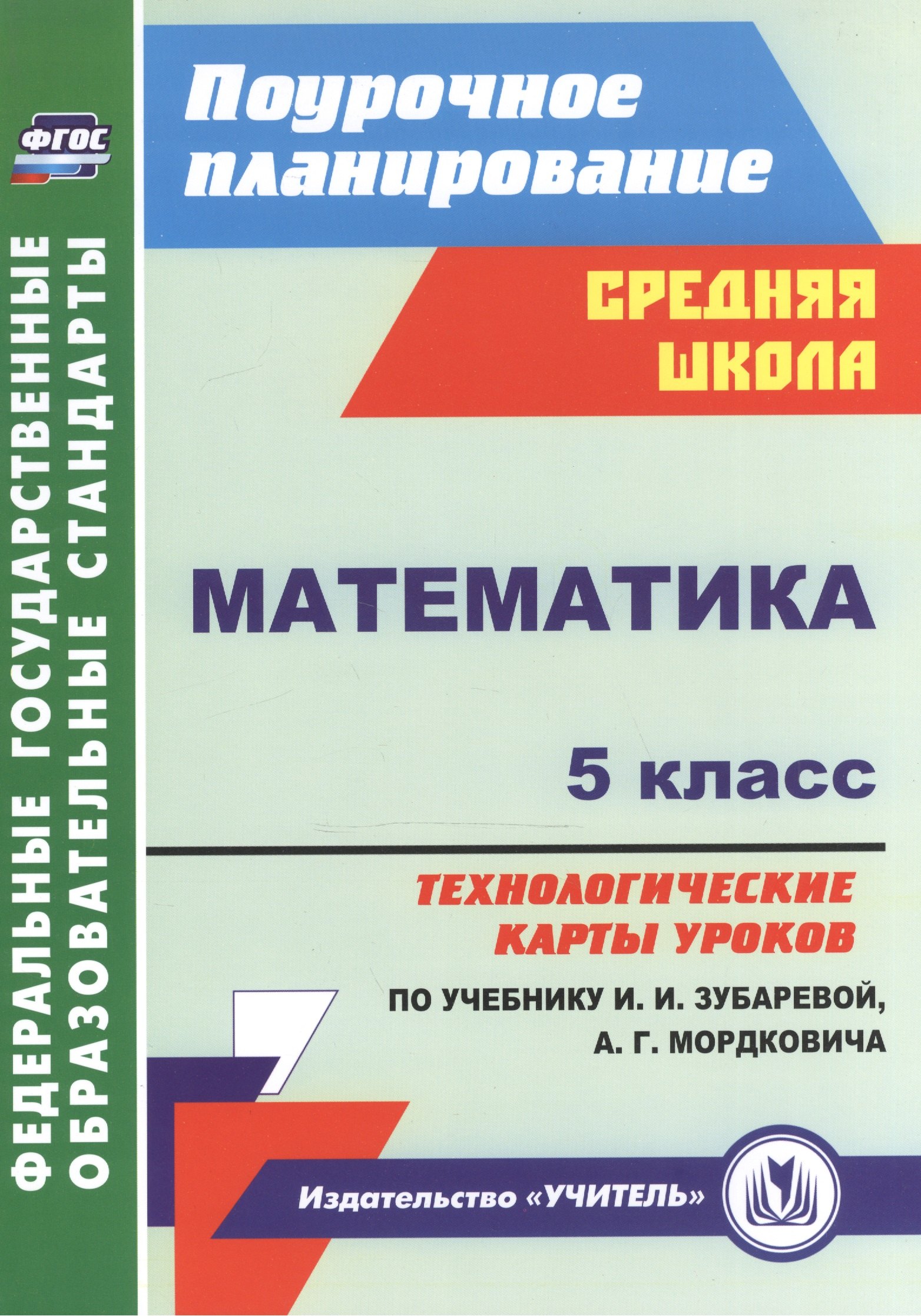Математика. 5 кл. Технологические карты ур. по уч. Зубаревой, Мордковича. (ФГОС).
Математика. 5 кл. Технологические карты ур. по уч. Зубаревой, Мордковича. (ФГОС).
