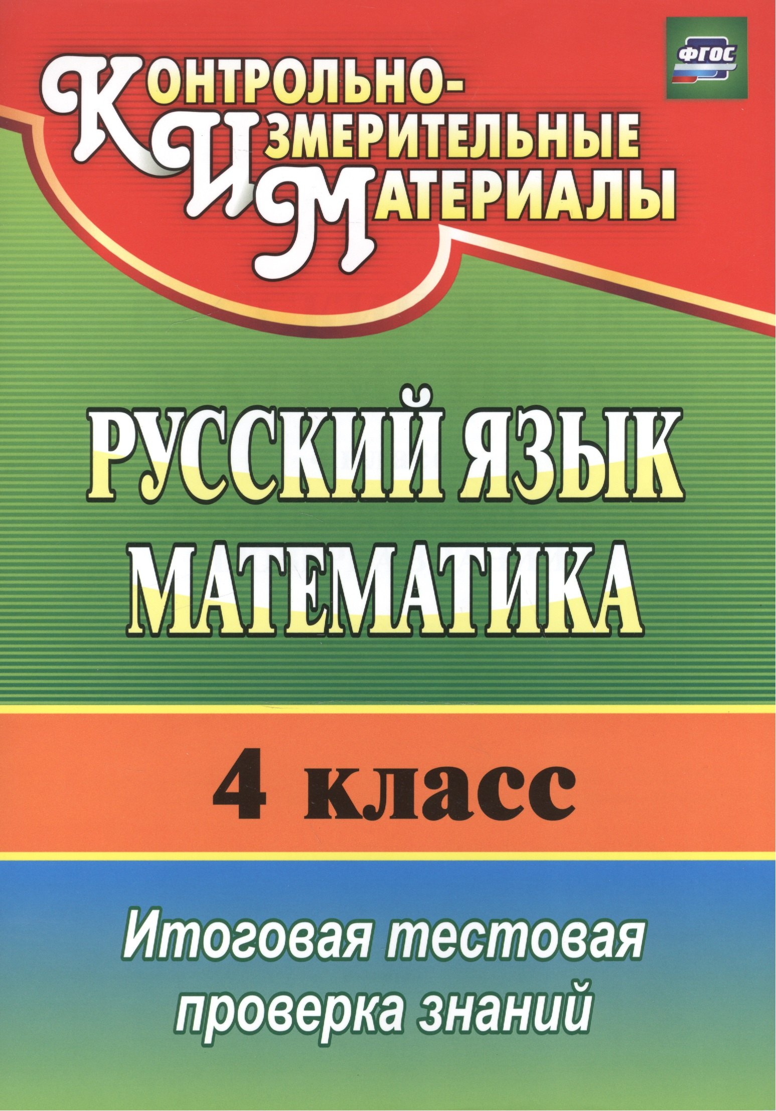 КИМ Русский язык Математика 4 кл. Итог. тест. проверка знаний (4 изд) (м) Волкова (ФГОС)
КИМ Русский язык Математика 4 кл. Итог. тест. проверка знаний (4 изд) (м) Волкова (ФГОС)