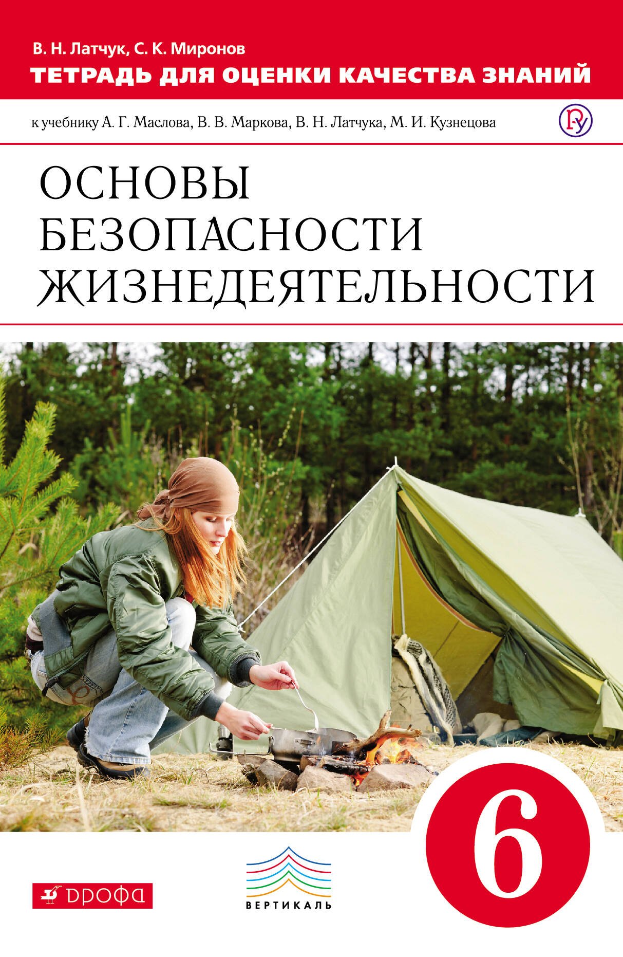 ОБЖ 6 кл. Тетрадь для оценки кач. знан. (к уч. Маслова) (3 изд.) (мВертикаль) Латчук (ФГОС)
ОБЖ 6 кл. Тетрадь для оценки кач. знан. (к уч. Маслова) (3 изд.) (мВертикаль) Латчук (ФГОС)
