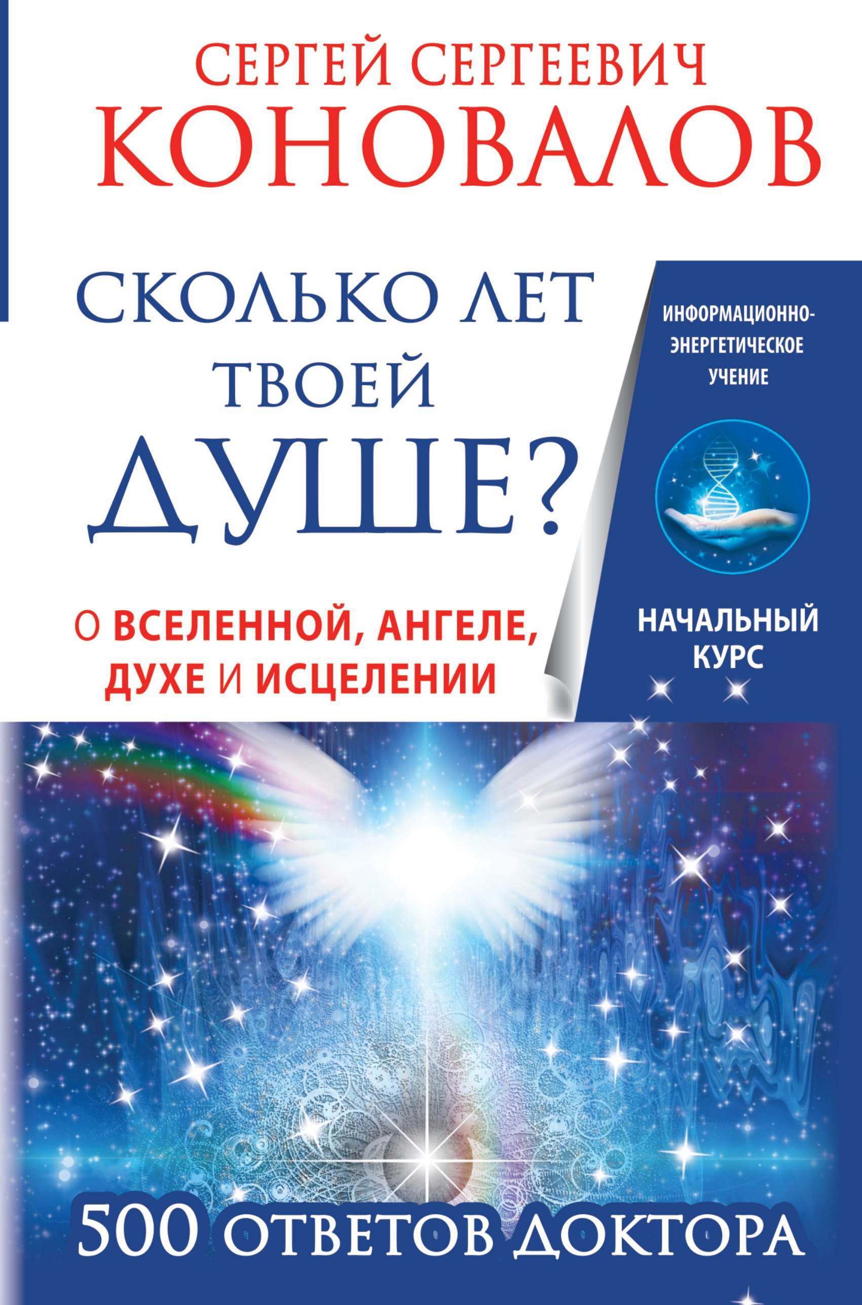 Сколько лет твоей душе О Вселенной, Ангеле, Духе и Исцелении. 500 ответов Доктора
Сколько лет твоей душе О Вселенной, Ангеле, Духе и Исцелении. 500 ответов Доктора